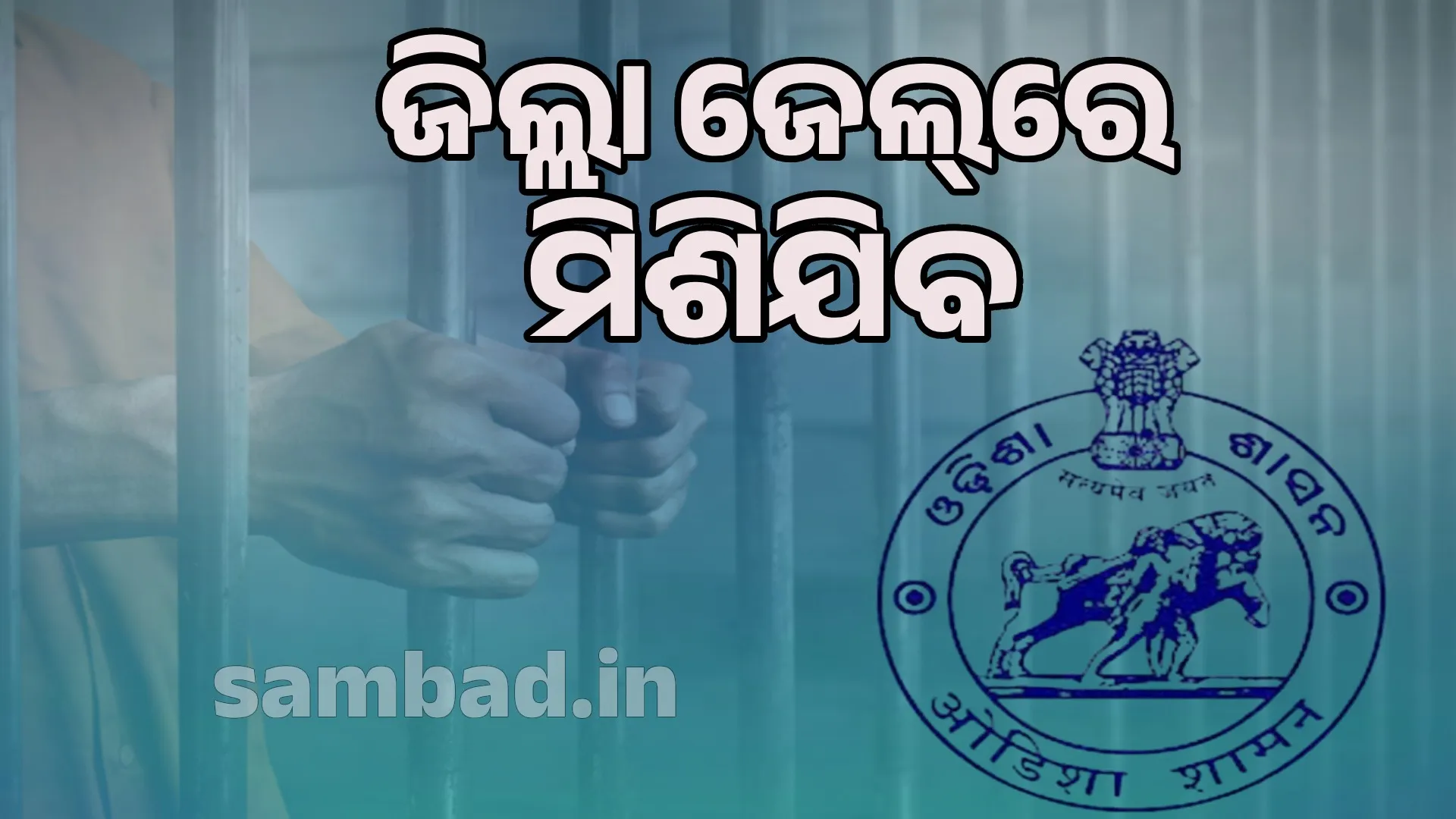 4 sub-jails to be merged into district jail