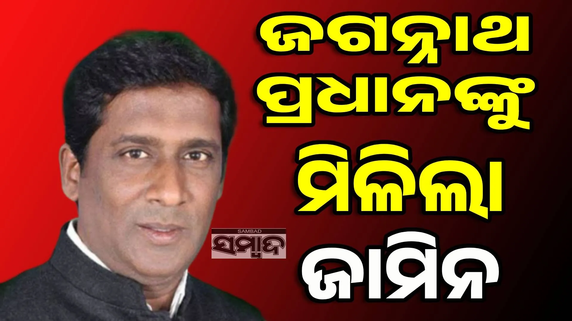 Jagannath Pradhan
