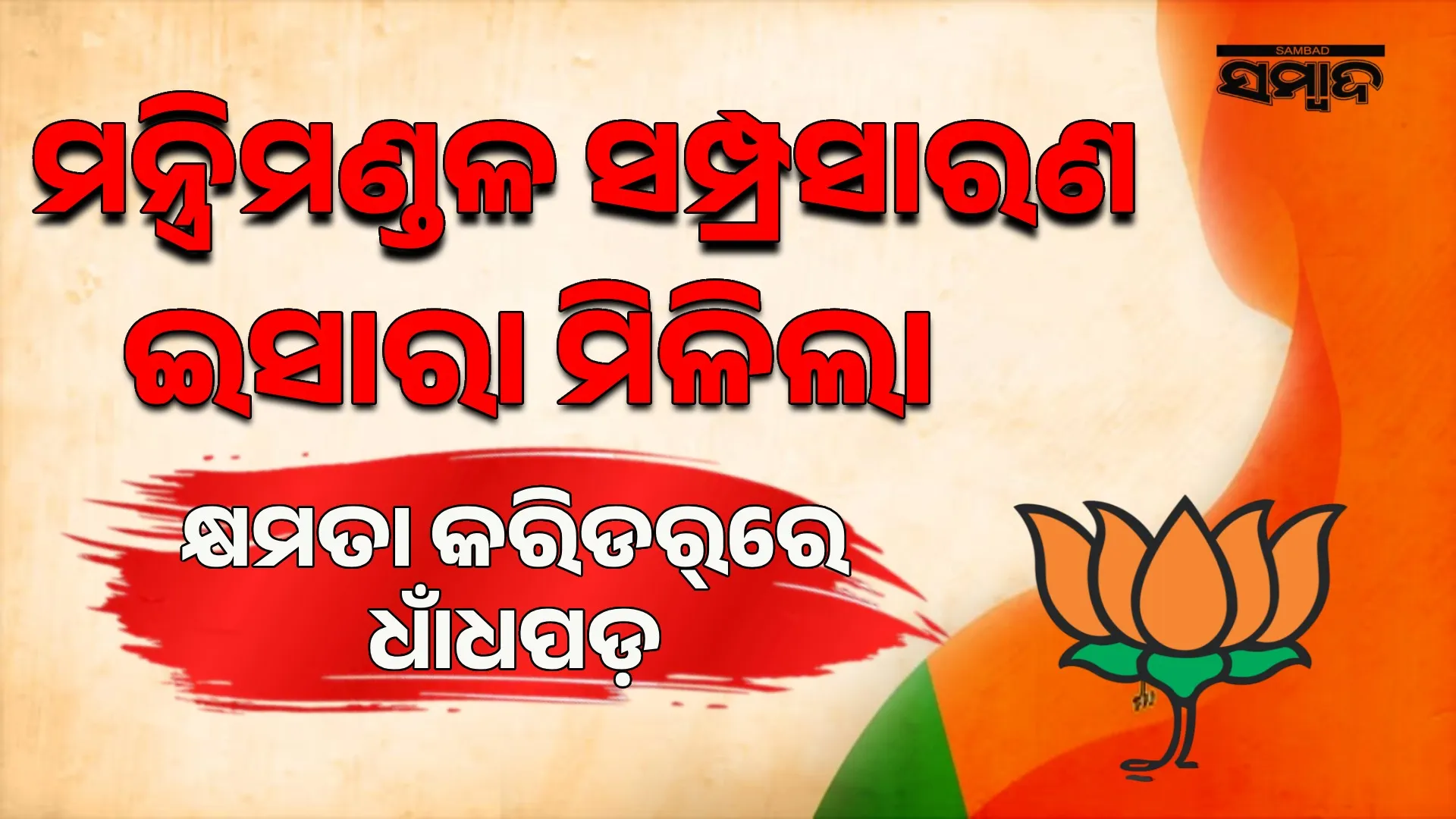 BJP Odisha