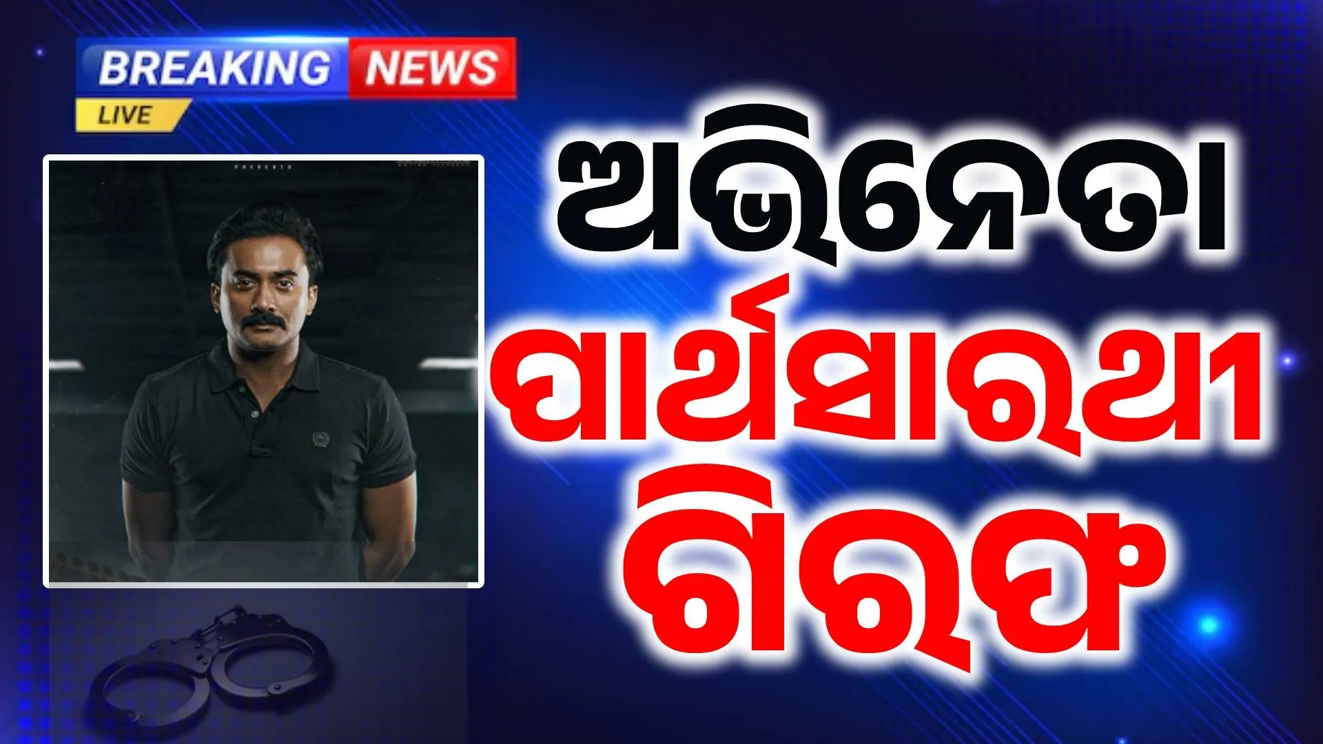 partha arrested