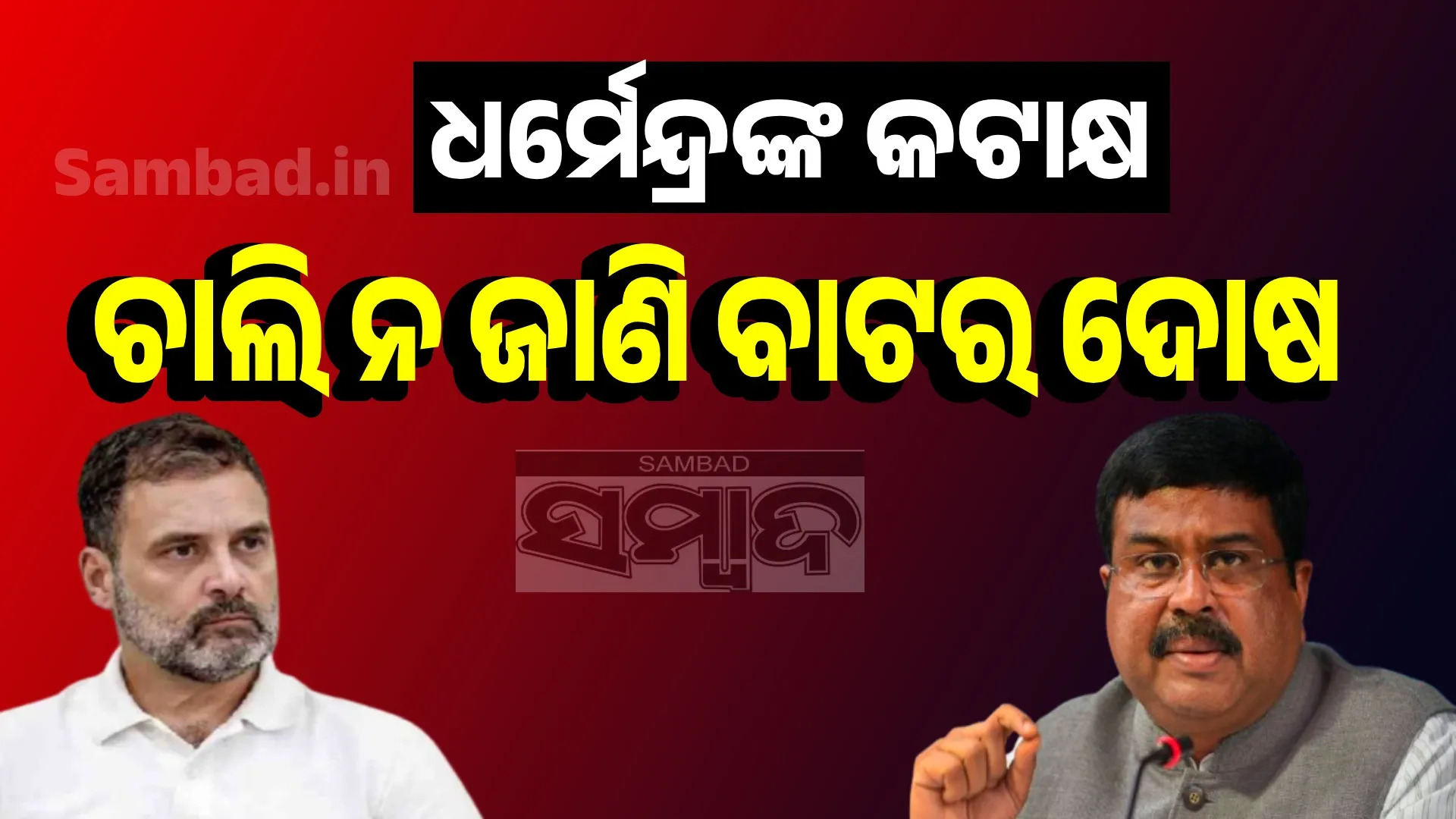 dharmendra pradhan