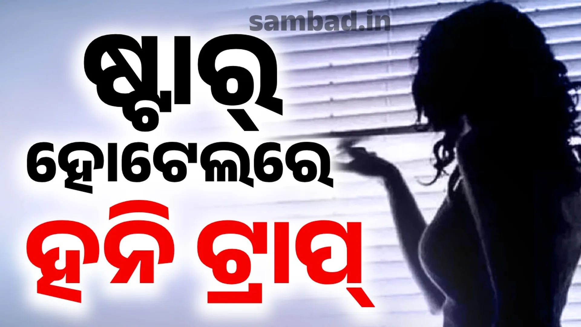 Honey Trap: More than 72 government ministers and officials involved