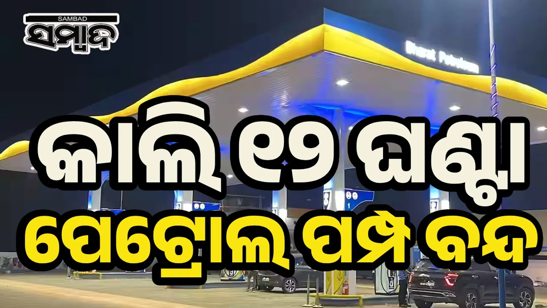 Petrol pump