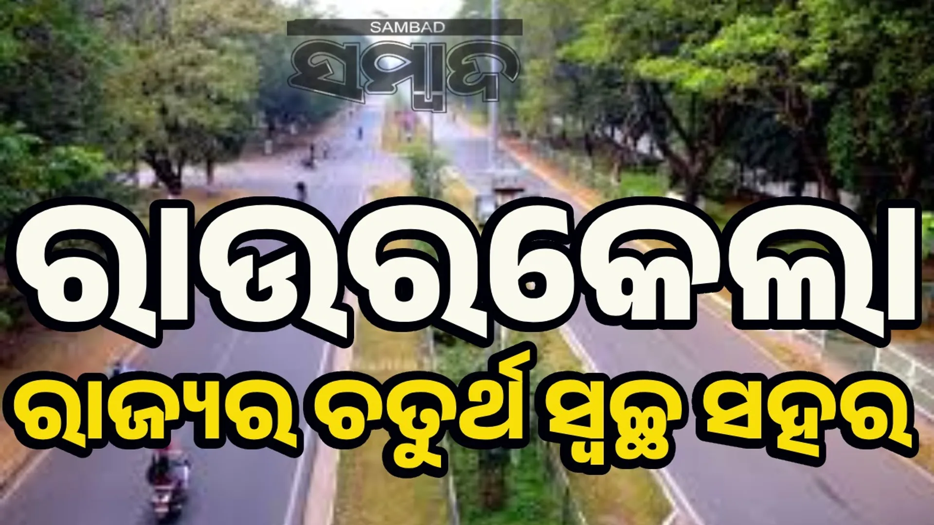 Rourkela