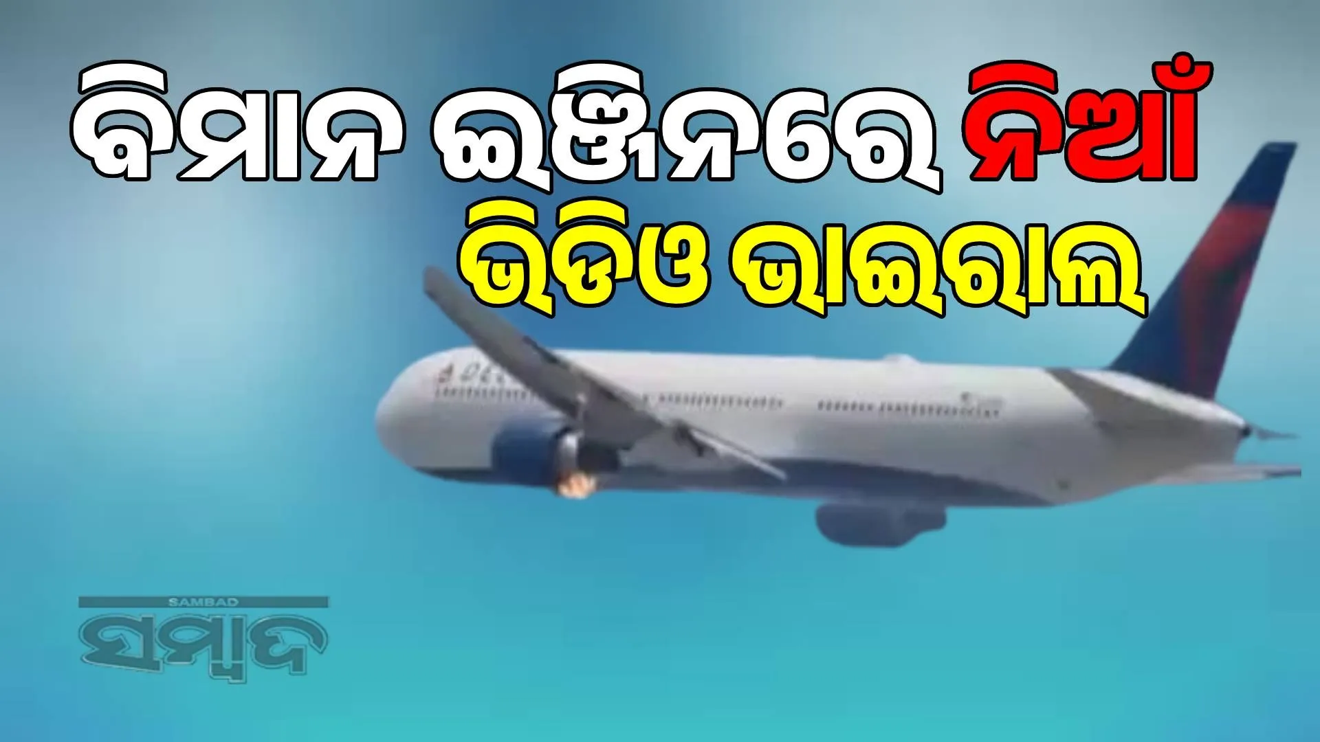 Boeing plane engine catches fire on takeoff, makes emergency landing: video goes viral