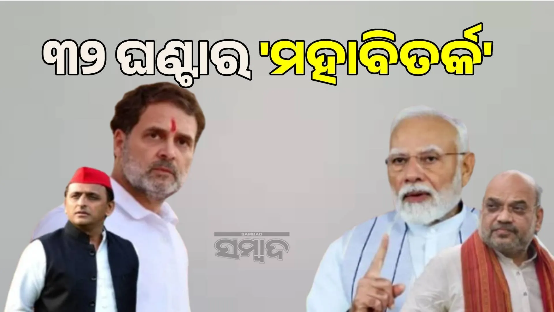 132-hour 'mega debate' in Parliament: Modi-Shah to answer Rahul-Akhilesh's questions