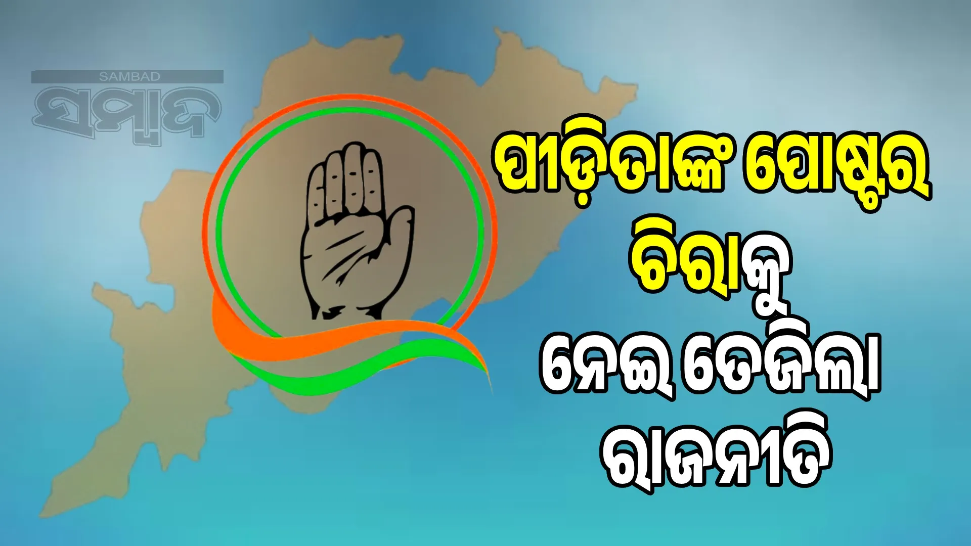 Congress pays tribute to Balasore victims: Politics heats up over poster tearing
