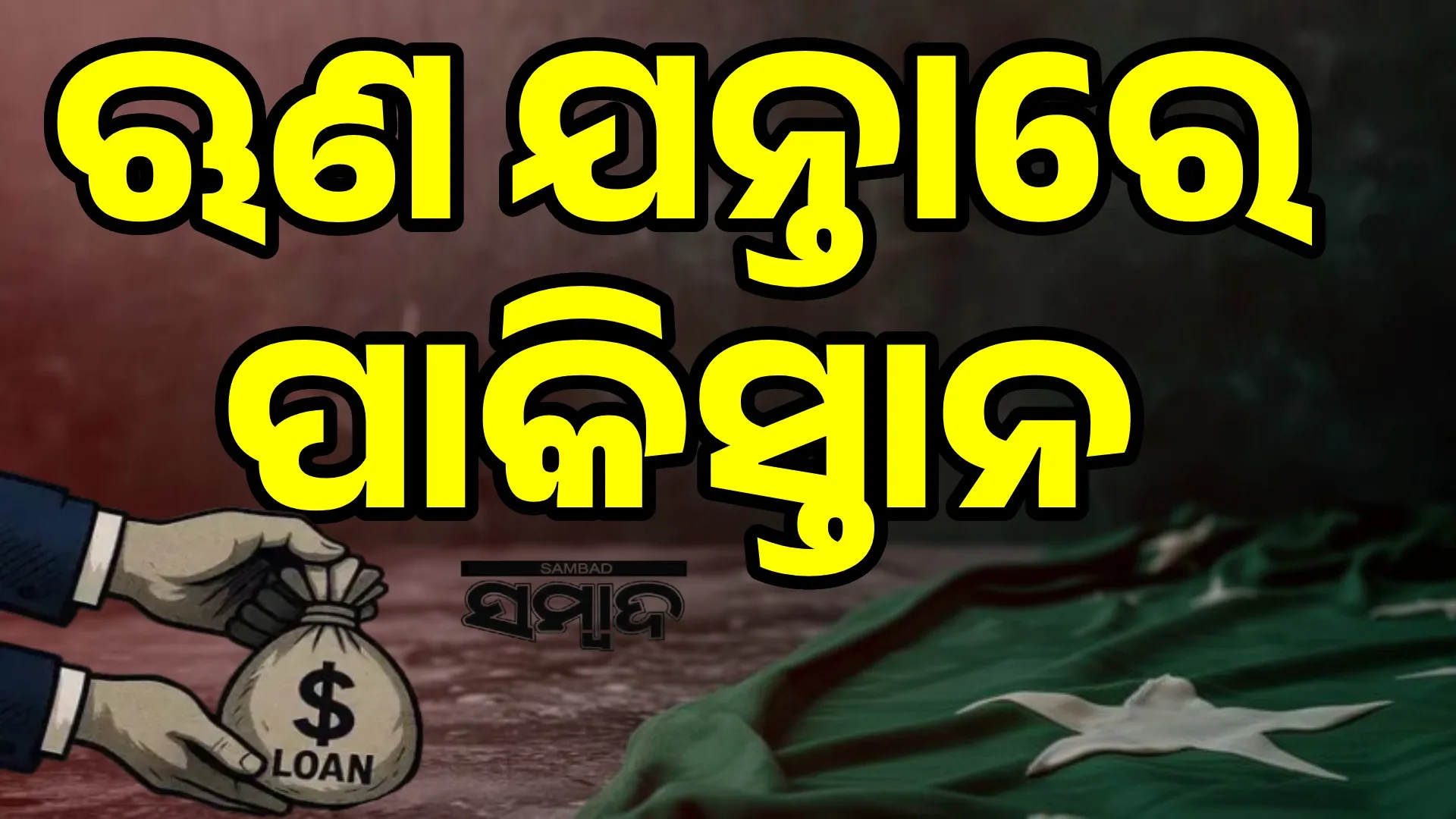 Loan Pakistan
