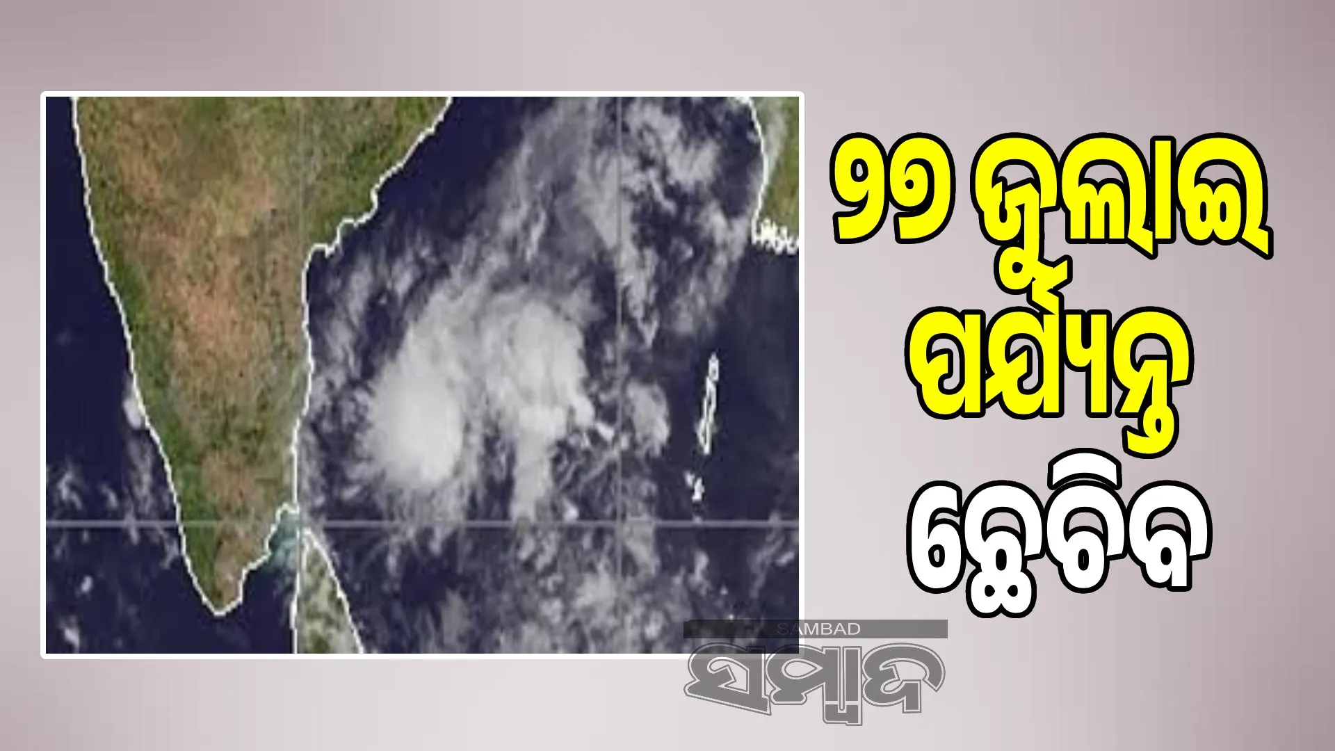 Low pressure to develop: Orange warning issued for 4 districts of the state