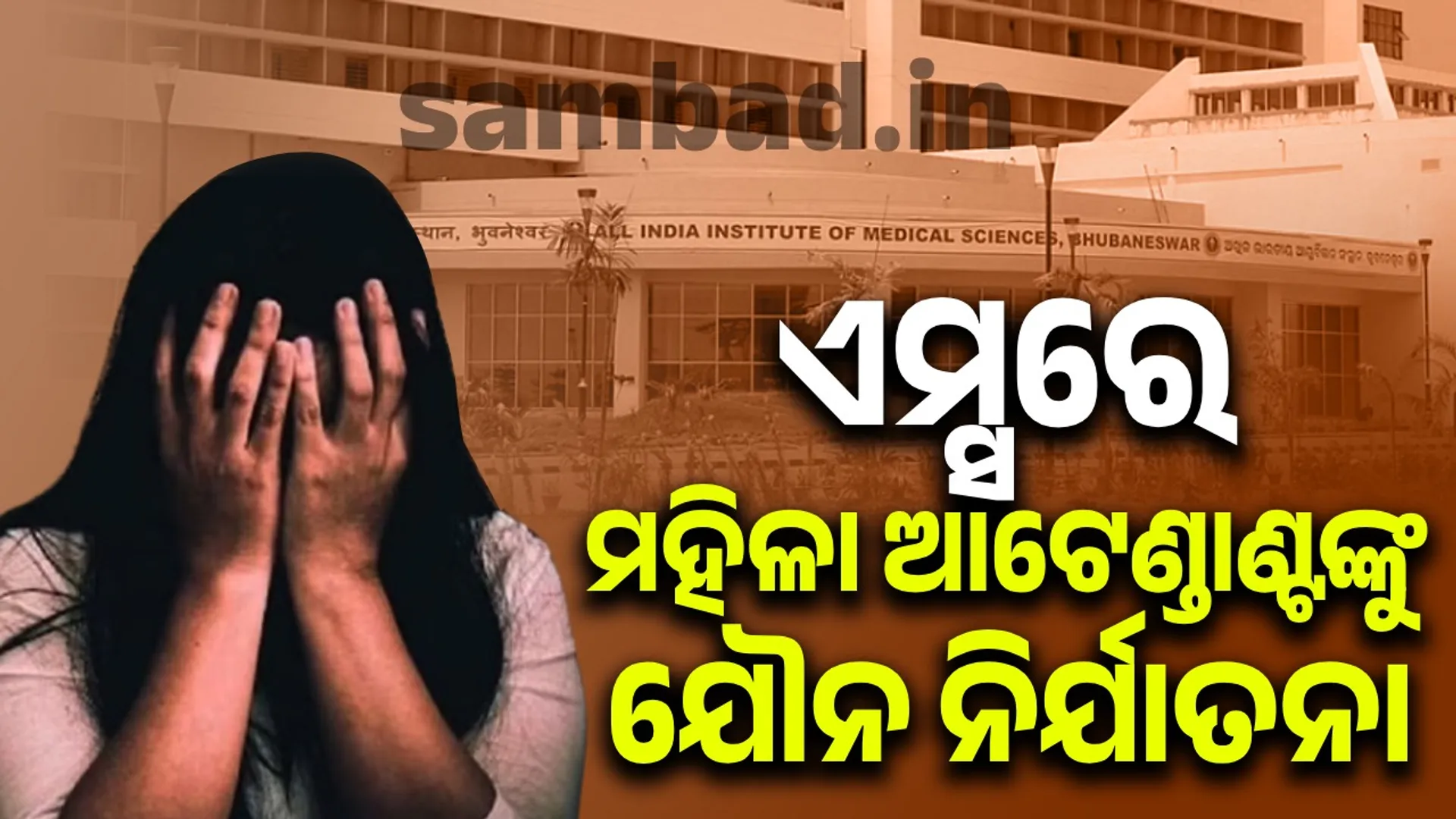 Attendant accused of sexual harassment at AIIMS, Bhubaneswar: Tension prevails in hospital premises