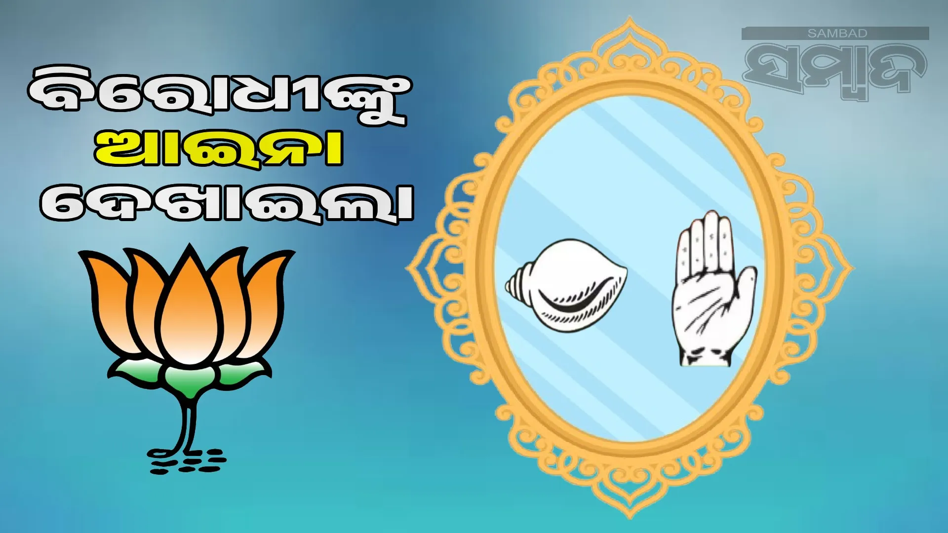 BJP shows mirror to BJD-Congress