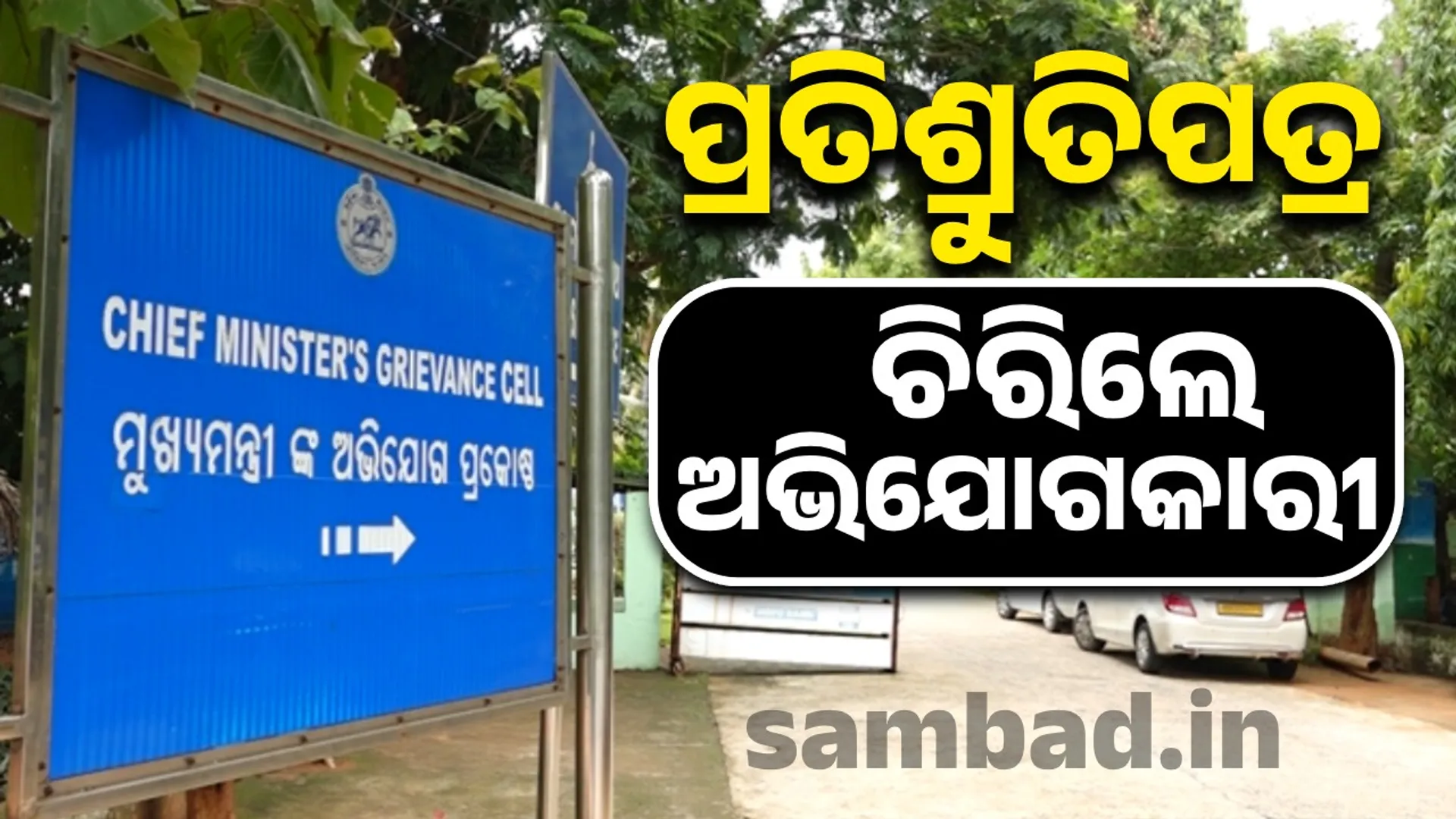 People's anger in the grievance room: Despite the Chief Minister's promises, results are not being achieved