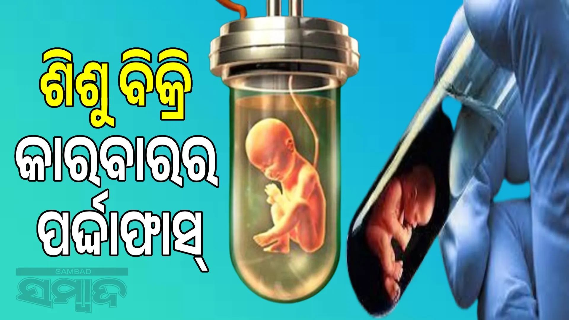 Baby selling business on the pretext of surrogacy: Test tube baby center doctor caught