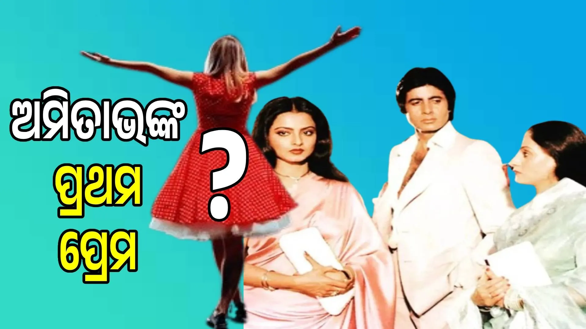 Not Rekha-Jaya, Amitabh's first love was someone else: Know who she is...