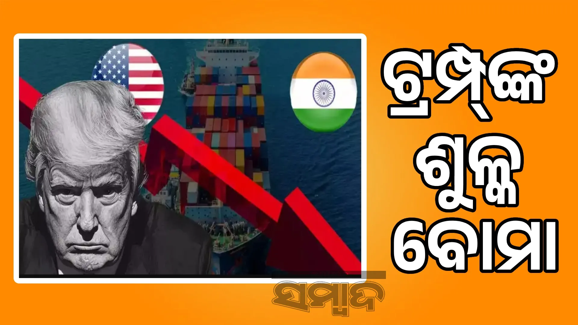 Trump's tariff bomb: 25% tariff imposed on India