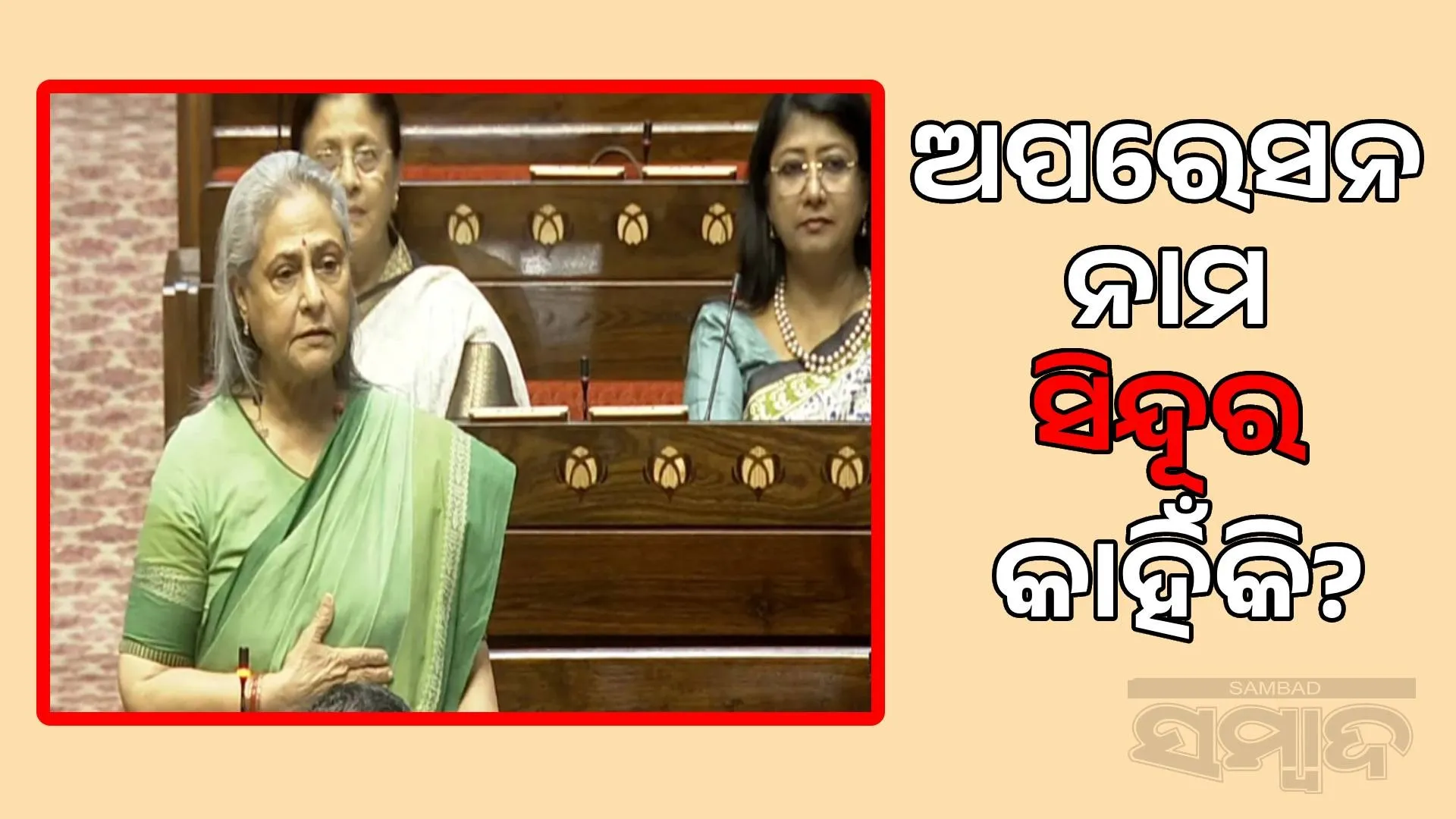 Why is the name of the operation Sindoor when Sindoor is extinct? Where did the writer get it from, Jaya asks in Parliament