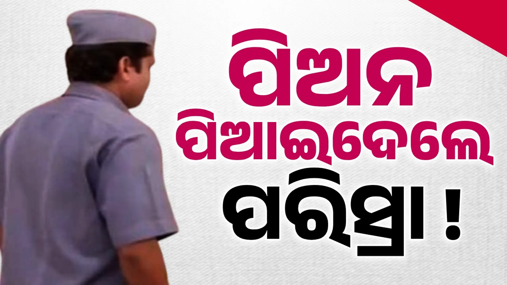 Peon makes engineer drink urine!
