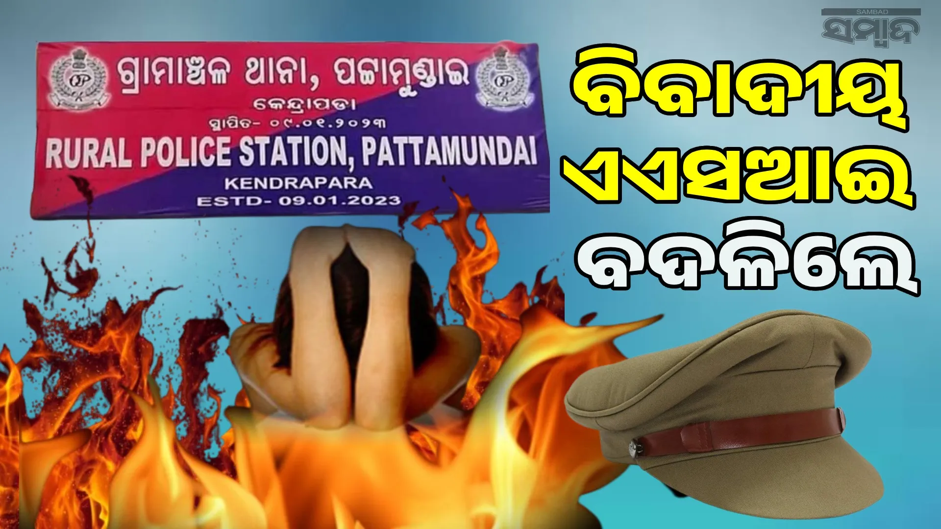 Pattamundai young woman's death incident: Controversial ASI replaced