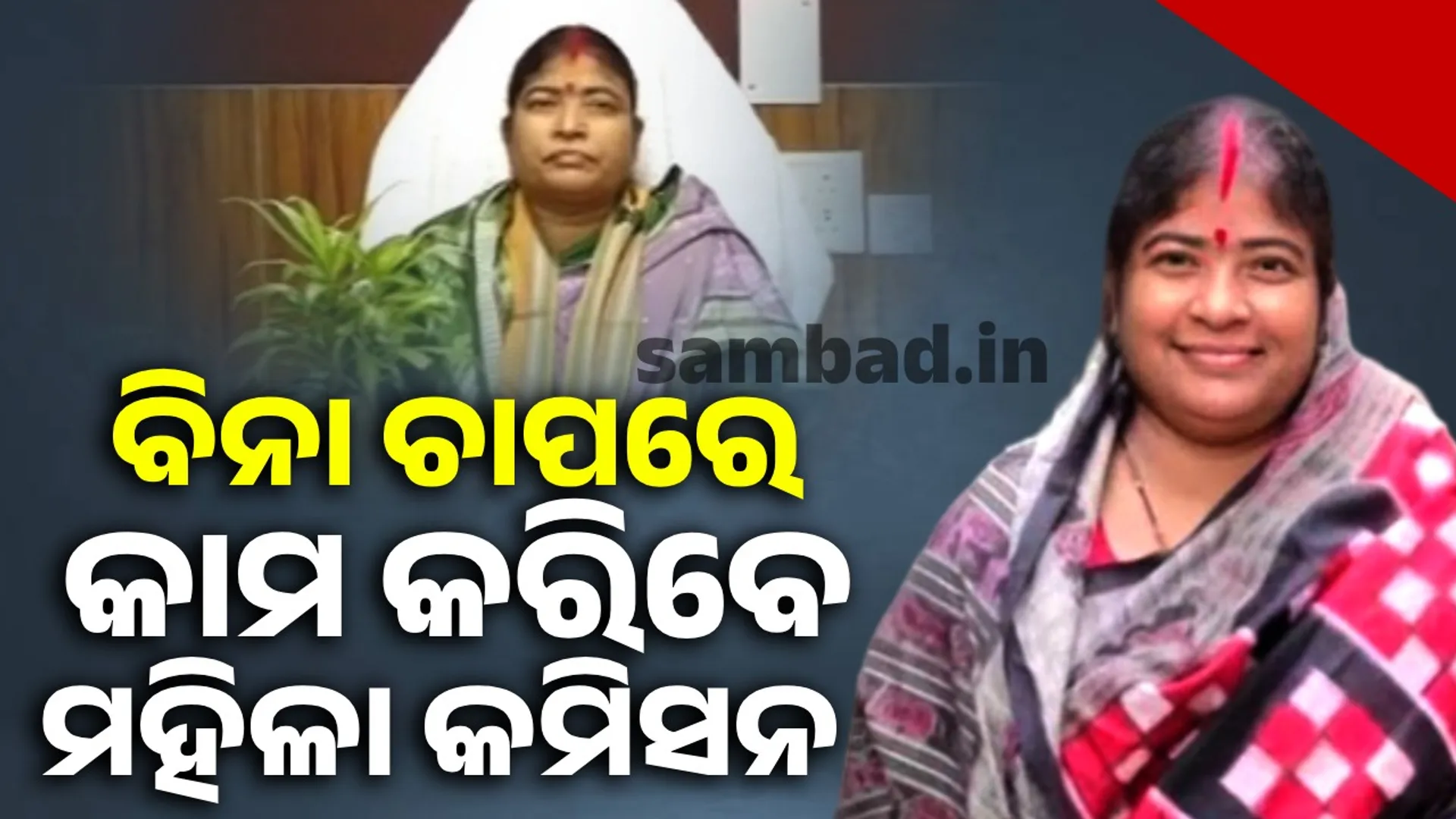 Women's Commission is the fatherland of women: Shobhana Mohanty said while accepting the responsibility