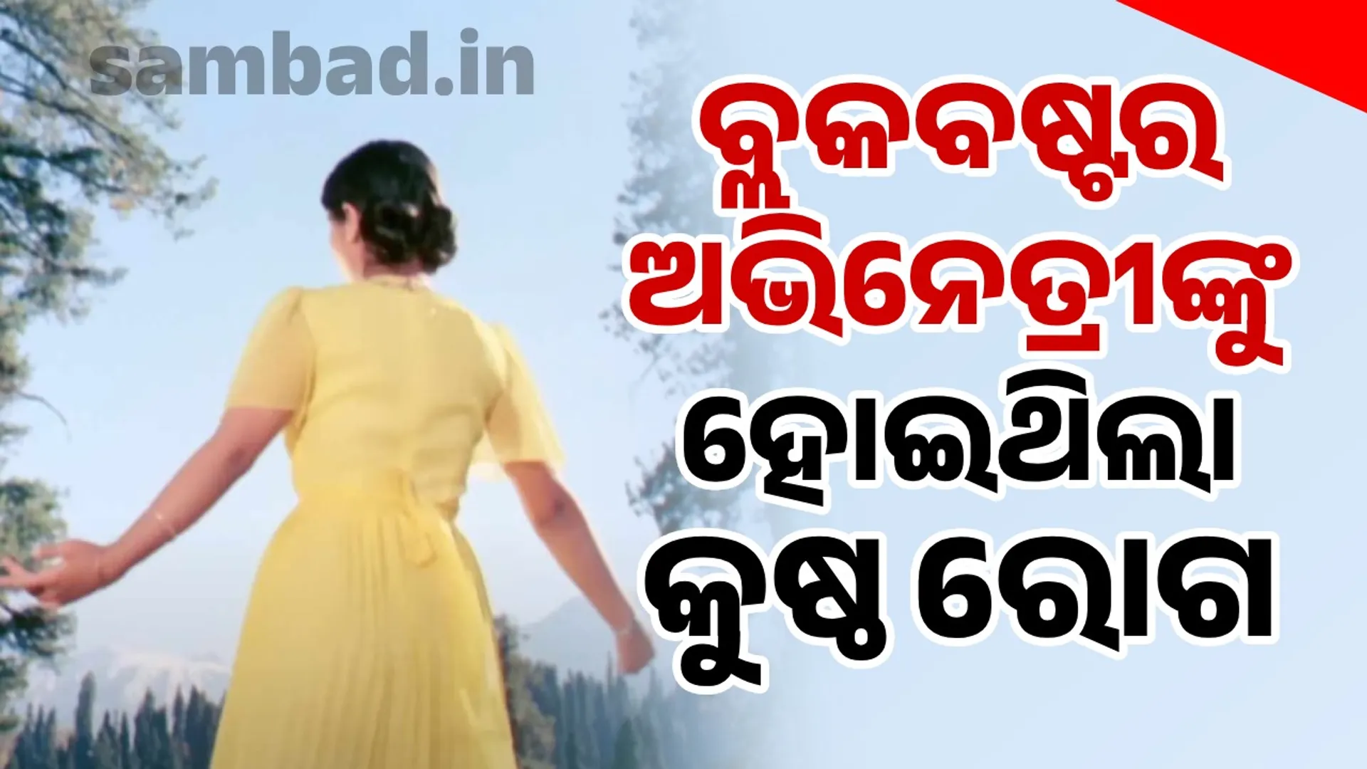 Blockbuster actress suffered from leprosy as a child: She gave a superhit film at the age of 15