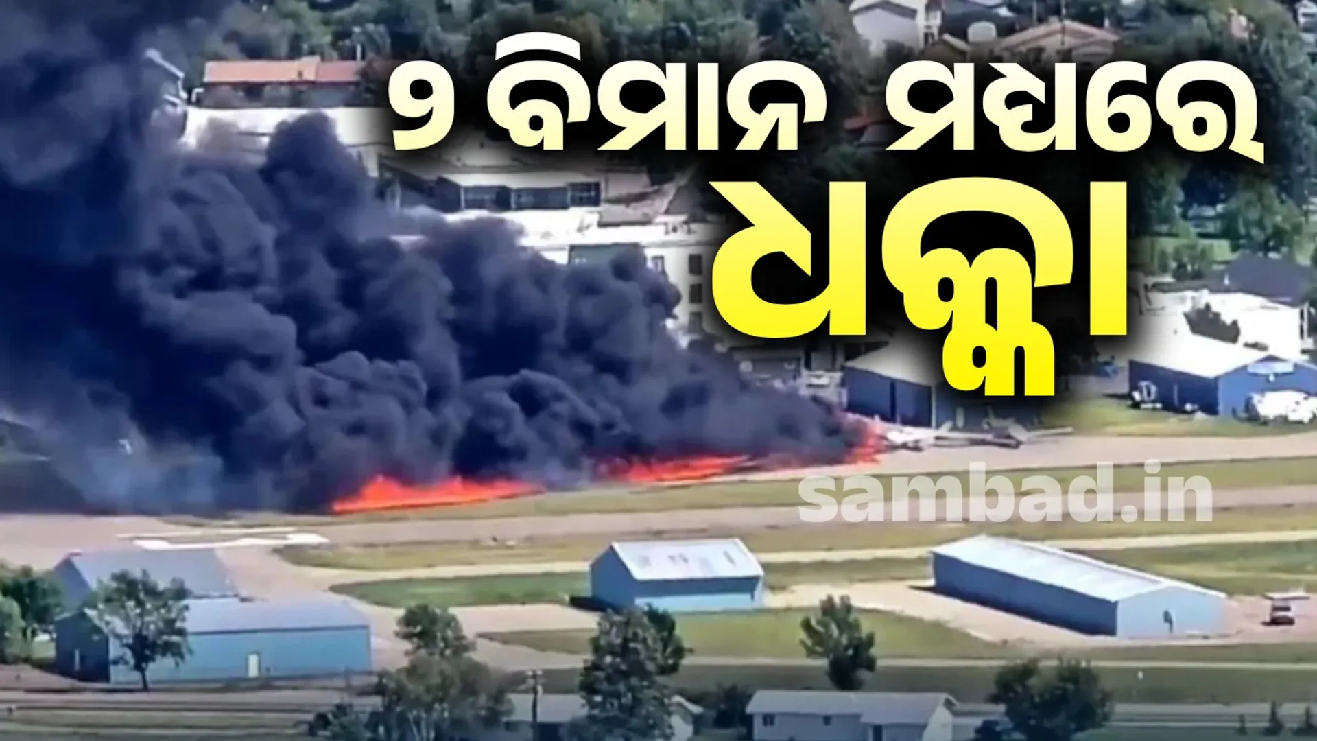 Two planes collide at airport: Explosion followed by fire