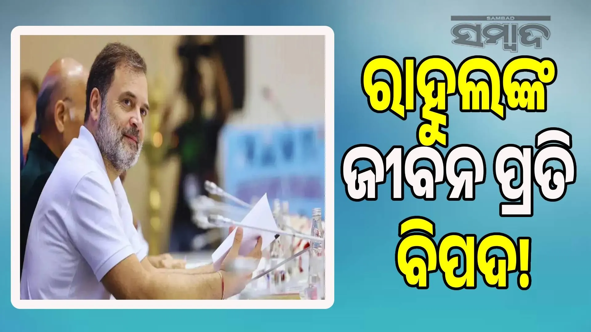 Rahul's life in danger!: Statement written in Pune court