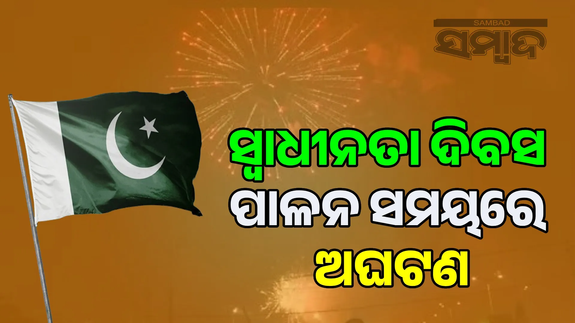 Incident during Pakistan's Independence Day celebrations: 3 killed, over 60 injured in air firing
