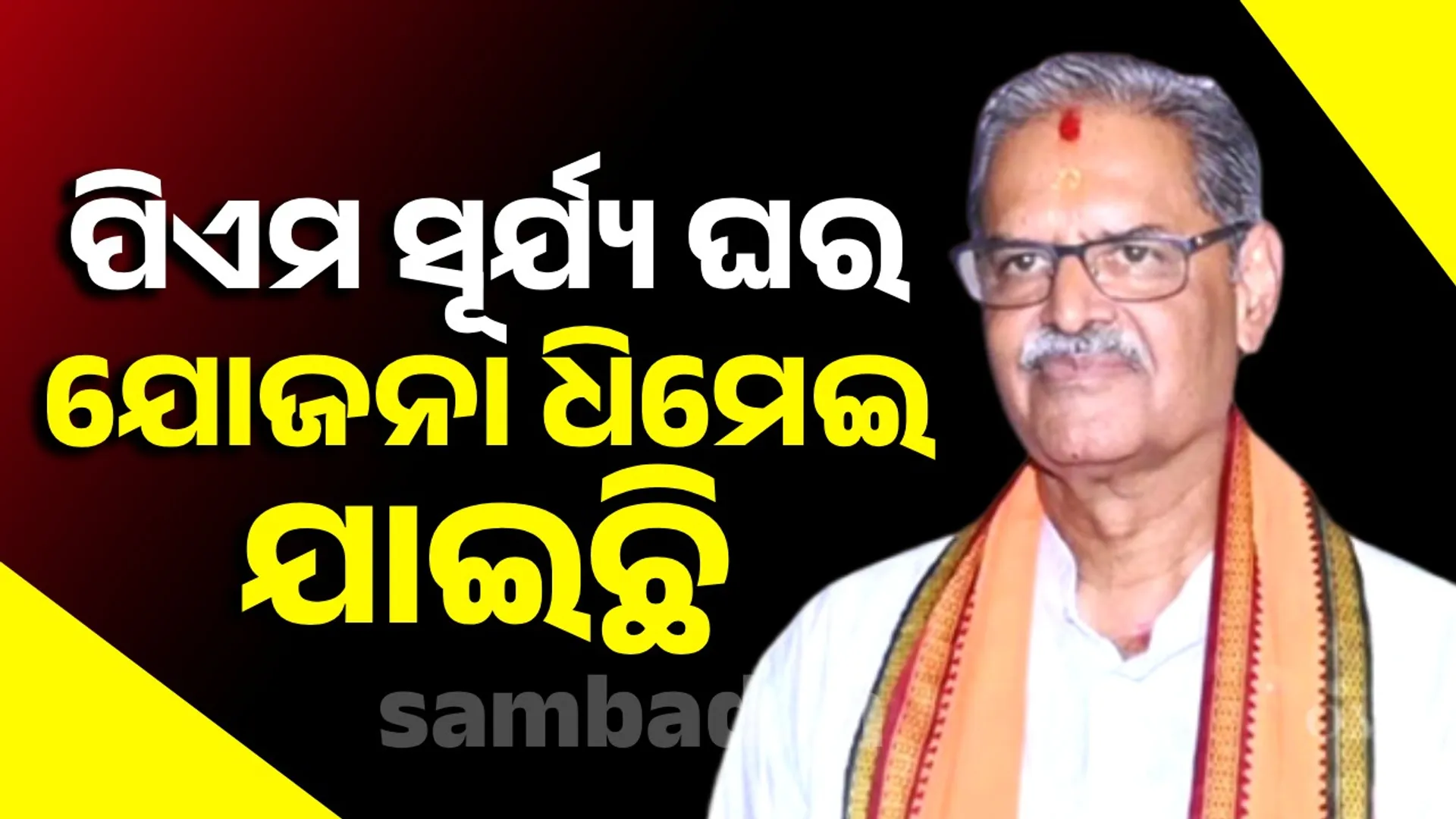 PM Surya Ghar Yojana has been slowed down in Odisha: Deputy Chief Minister