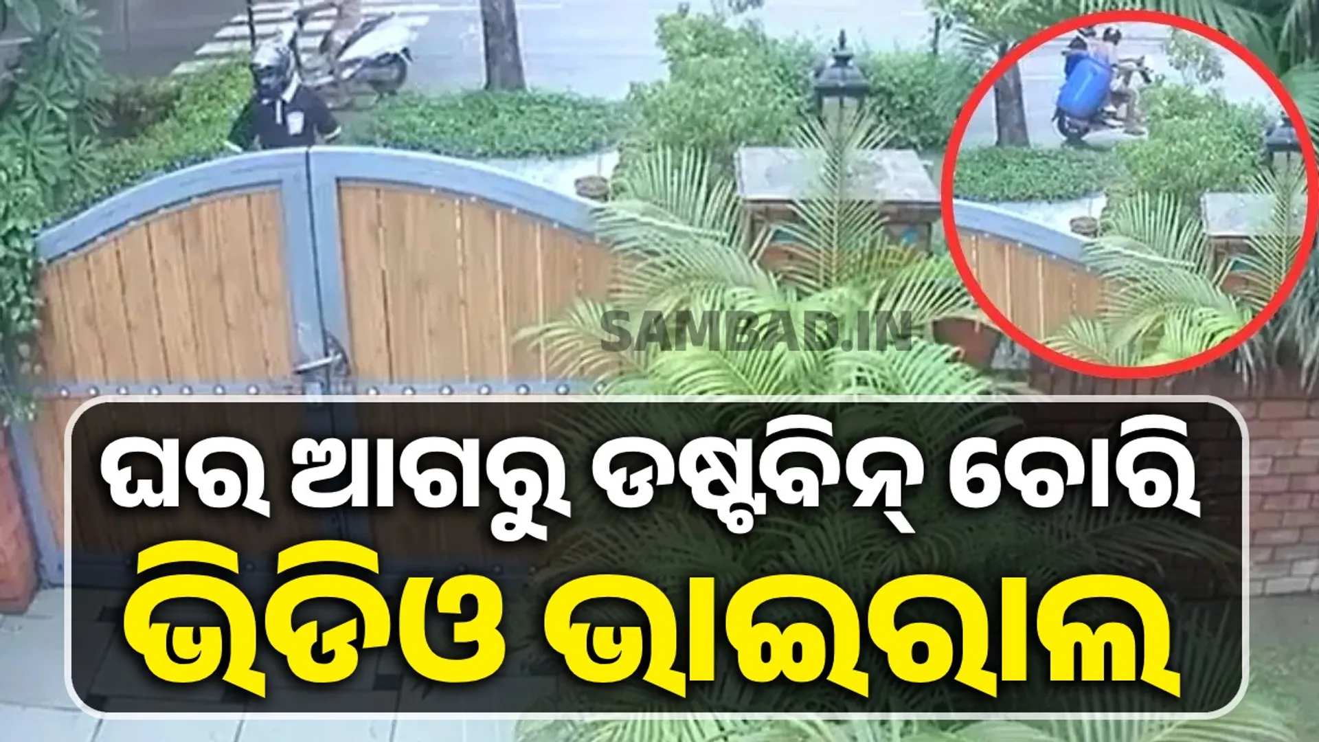 'Dustbin thief' terror: Man seeks police help to catch him