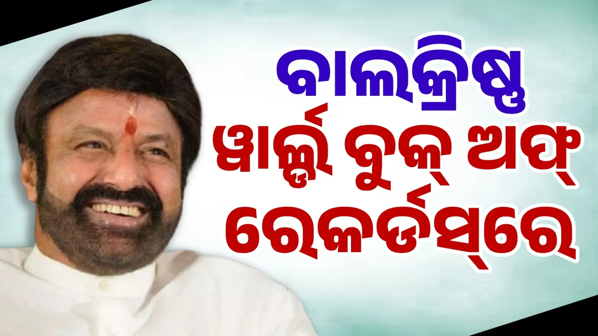 South actor Balakrishna in World Book of Records