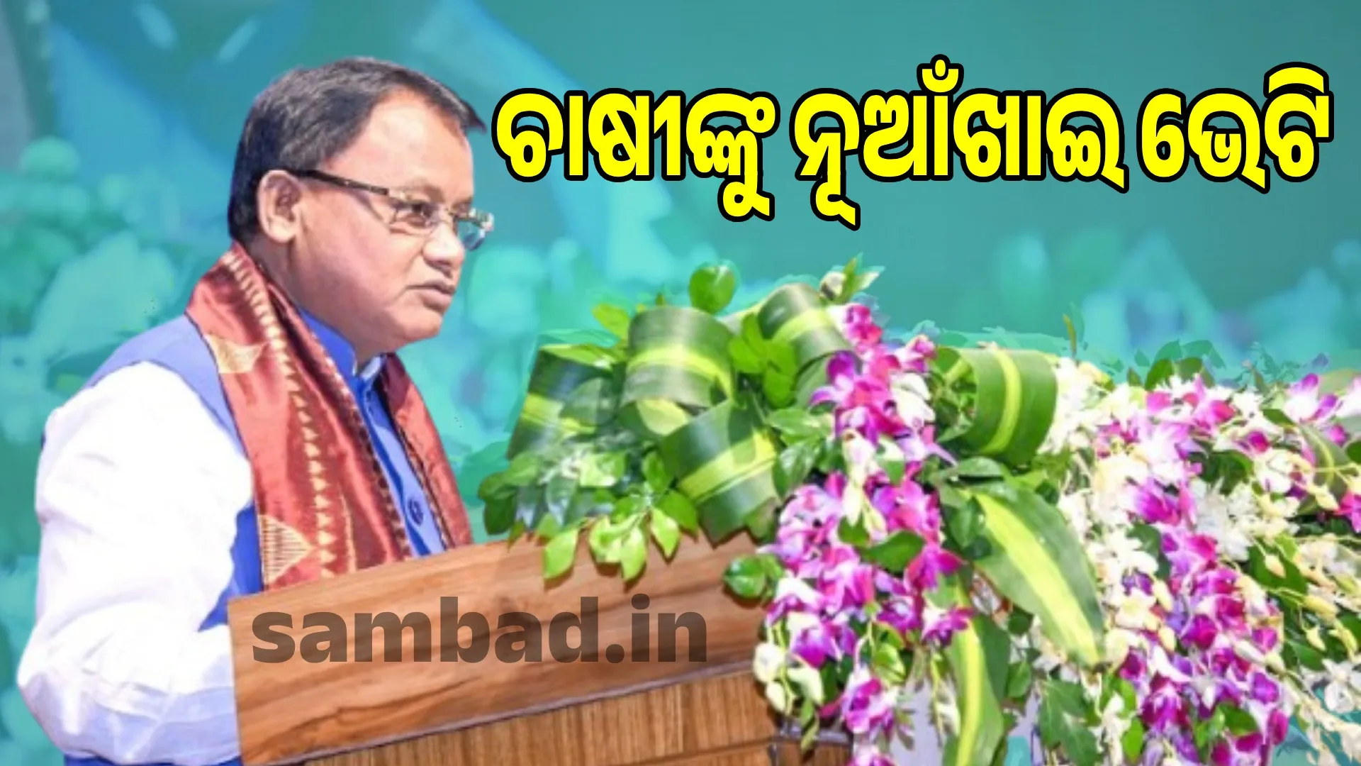 Chief Minister's nuakhai gift to farmers