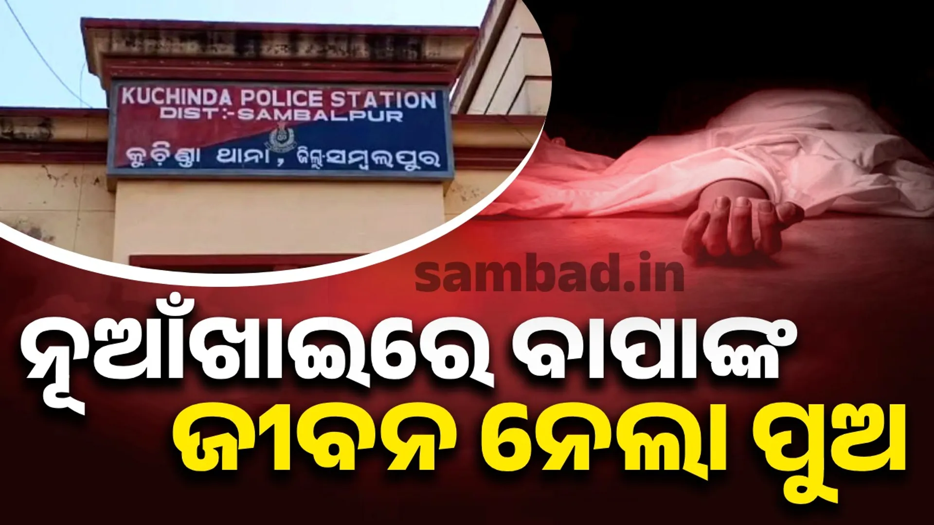 Incident in Nuakhai: Father dies after son beats him up