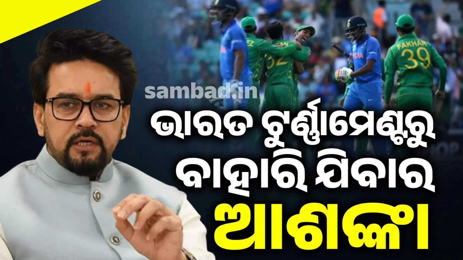 India is in danger of being knocked out of the tournament: Anurag Thakur's response to the comment that bloodshed and sports cannot go together