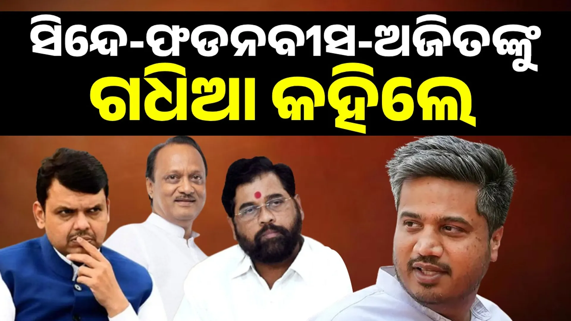 Three wolves in the state: Rohit Pawar