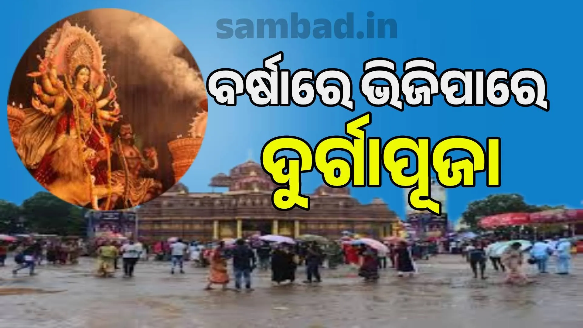 Low pressure effect: Durga Puja in Odisha will be soaked in rain!