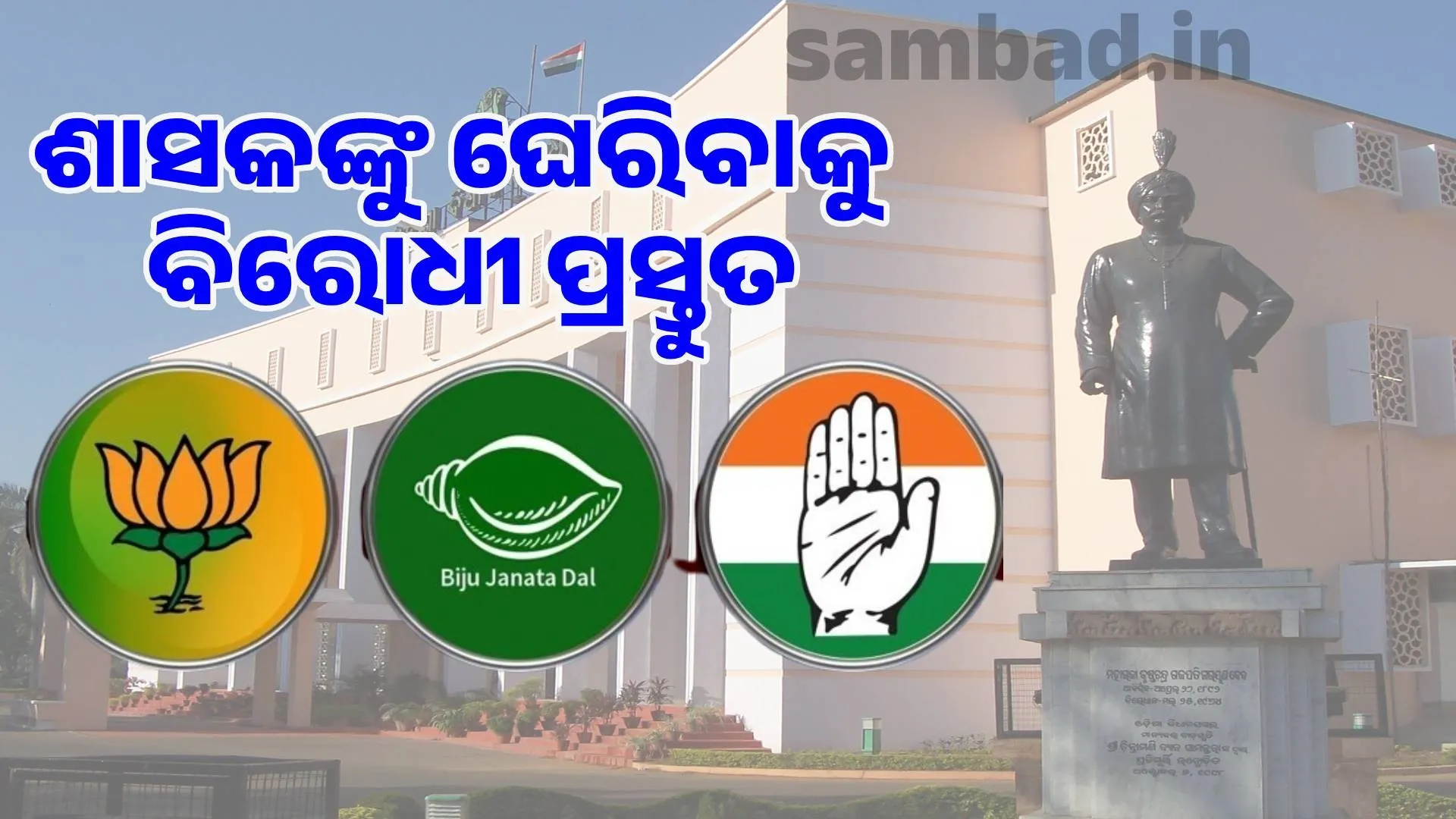 Monsoon session of the Assembly: BJD-Congress strategy to defeat the government
