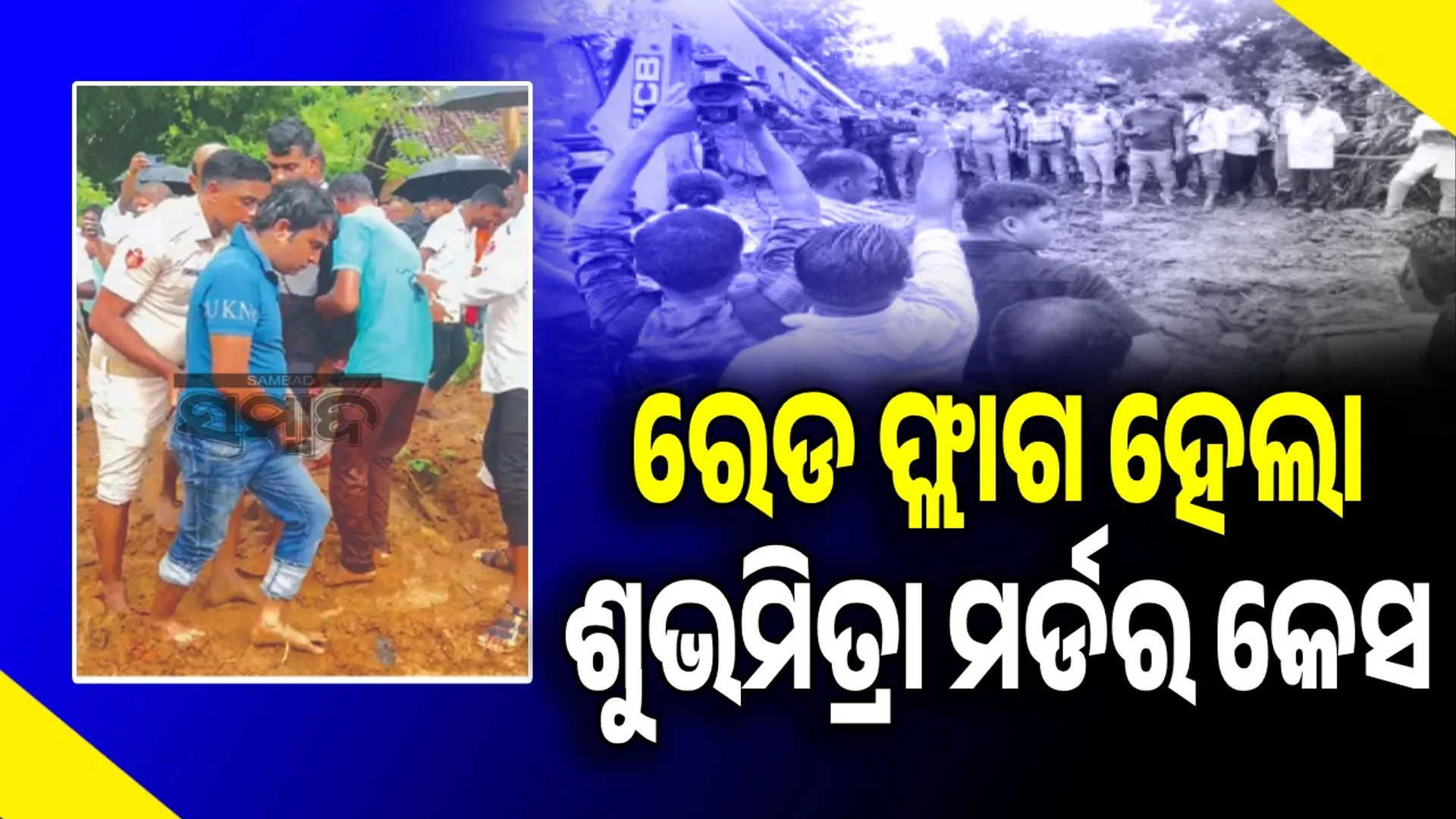 Subhamitra Murder Case