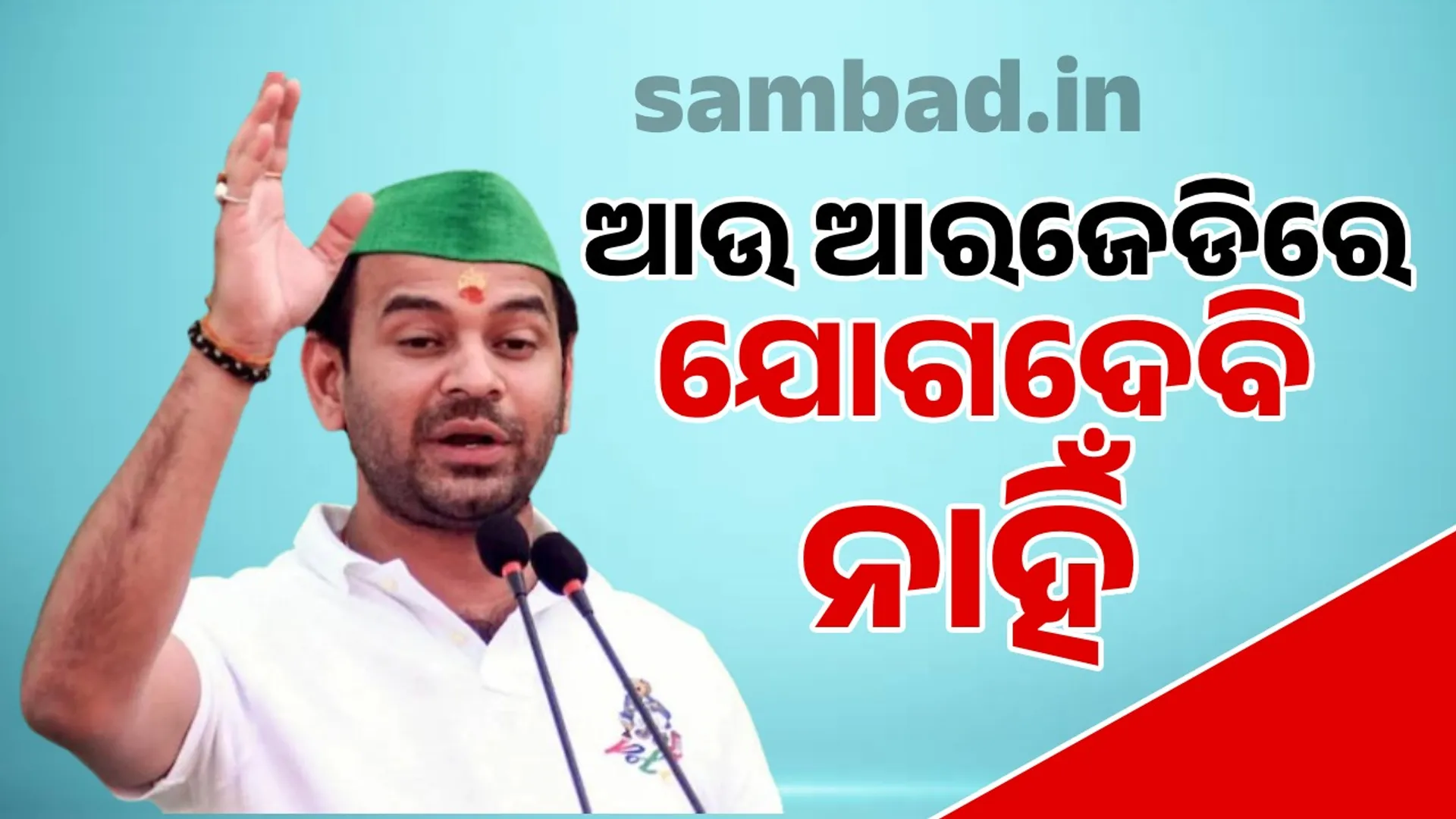 I will not join RJD again: Tej Pratap Yadav's big announcement