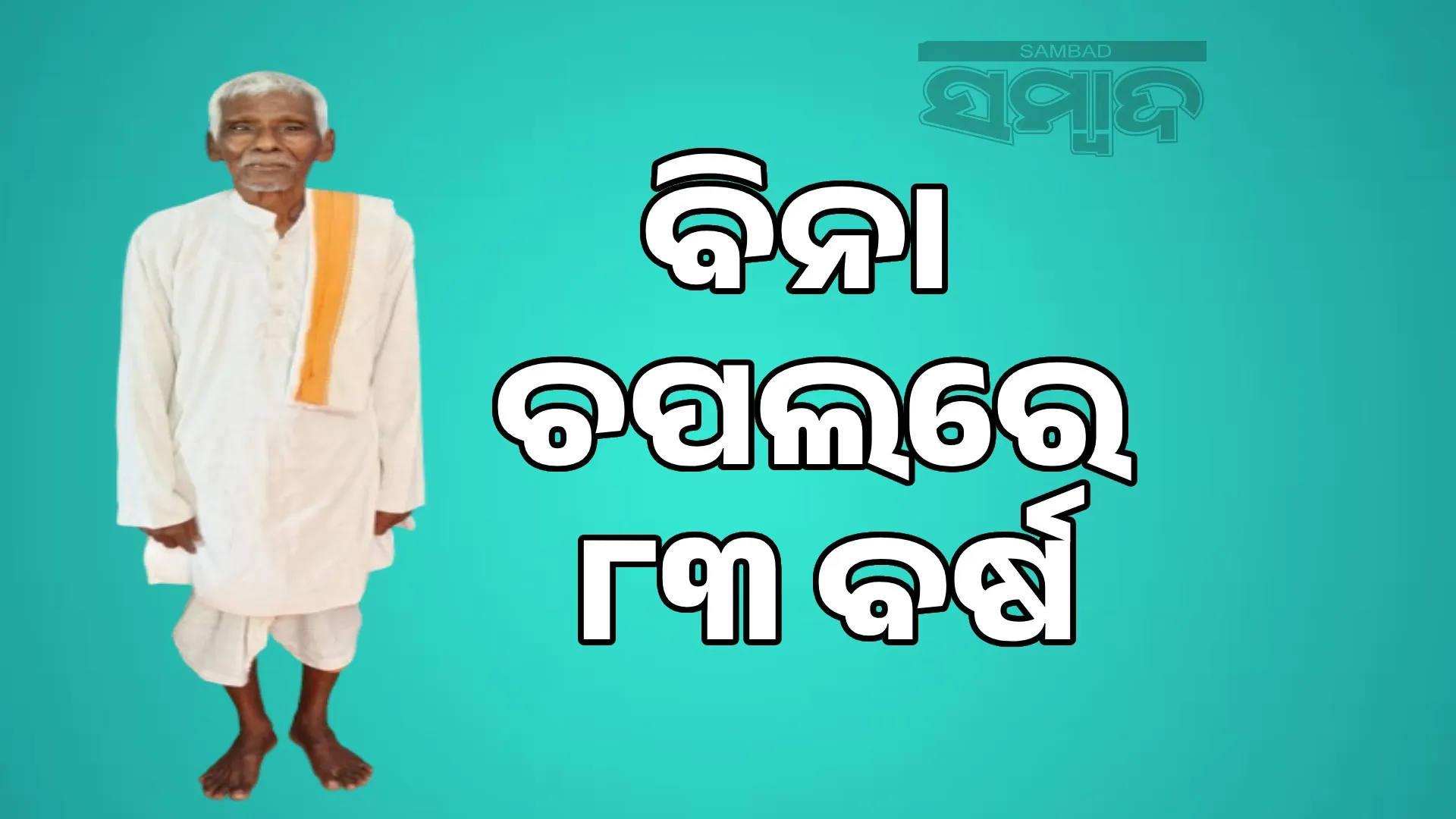 83 years old, no shoes on his feet: The life story of a unique man
