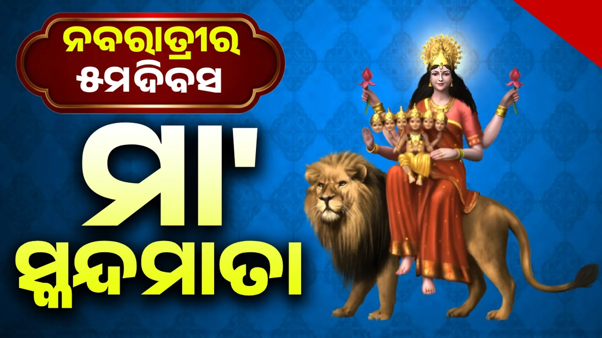 skanda mata