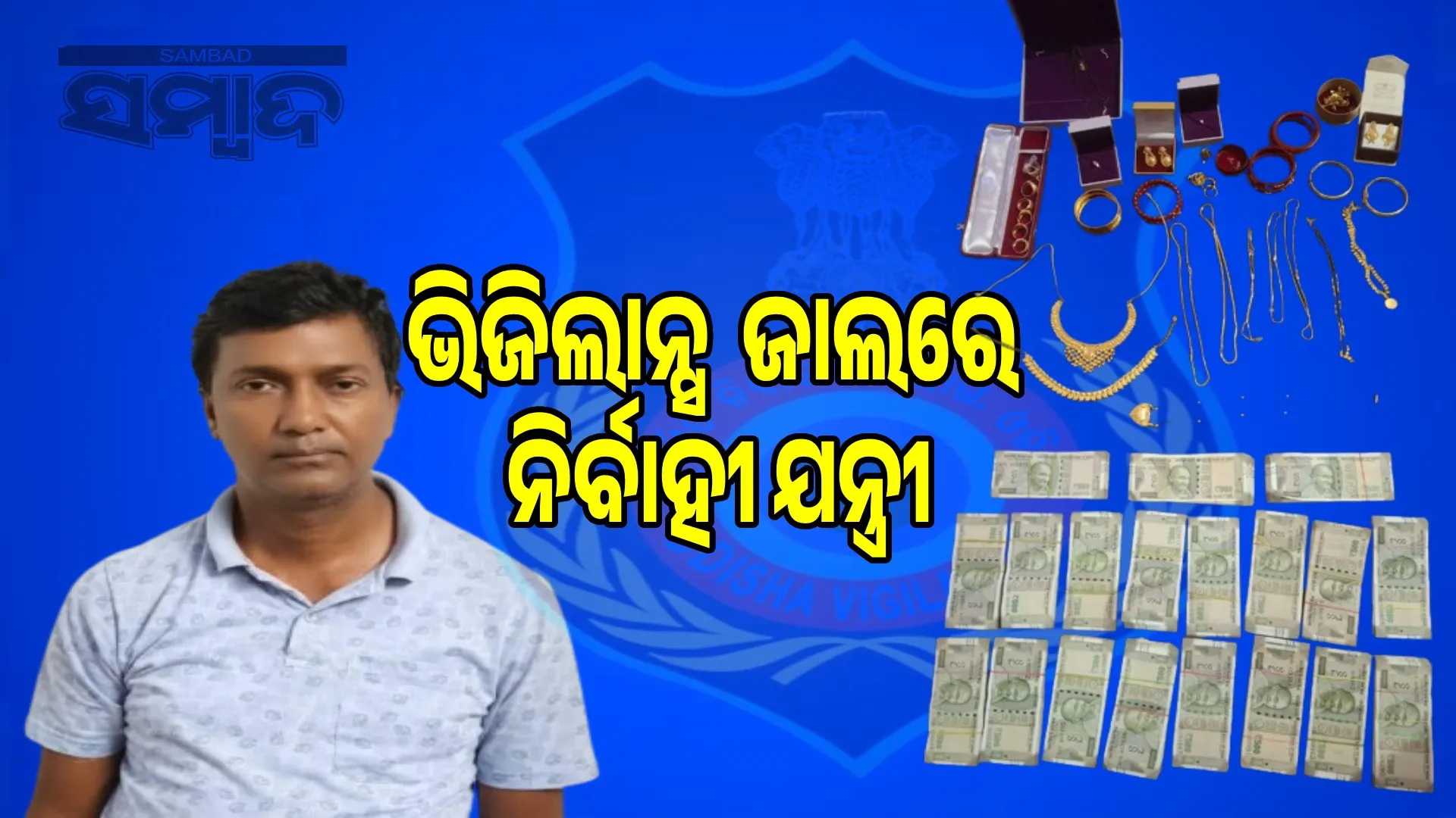 Vigilance nabs TPCODL executive engineer while taking bribe of Rs 20,000 in park