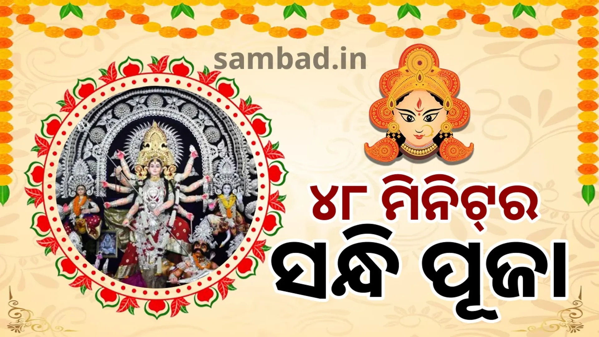 48-minute Sandhi Puja: Goddess Durga is worshipped in the form of Chamunda