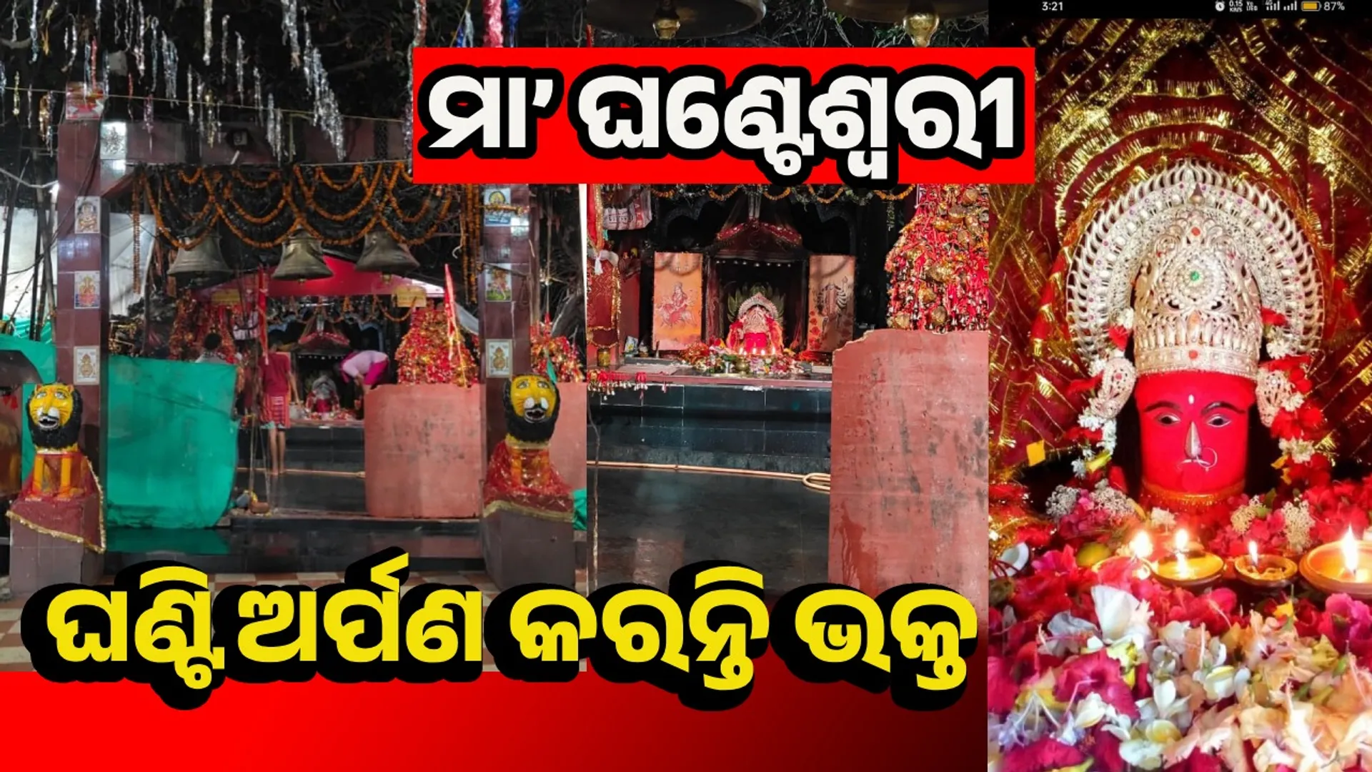 ghanteswari