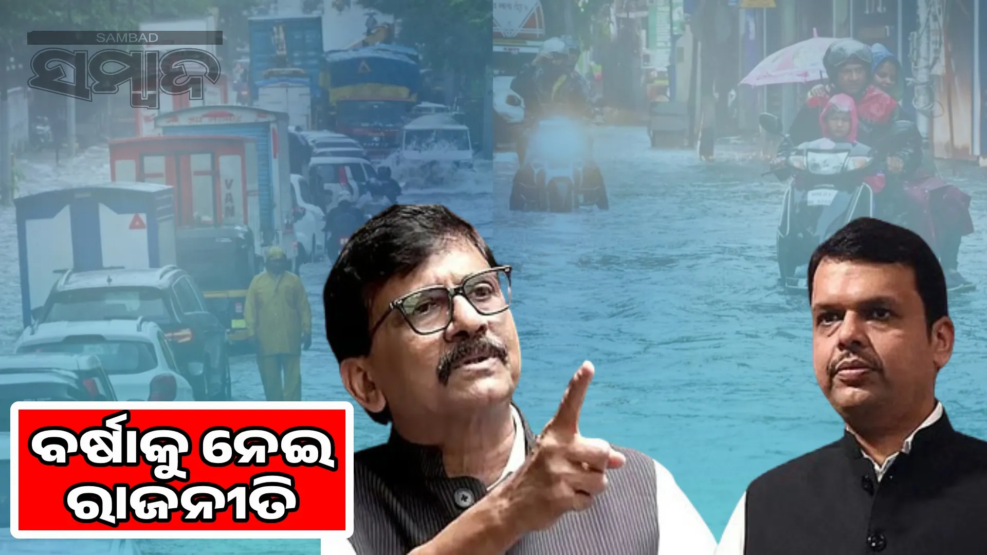 Political Mahabharata over rain: Shiv Sena-Congress attack Fadnavis government, Sanjay Raut takes dig at it