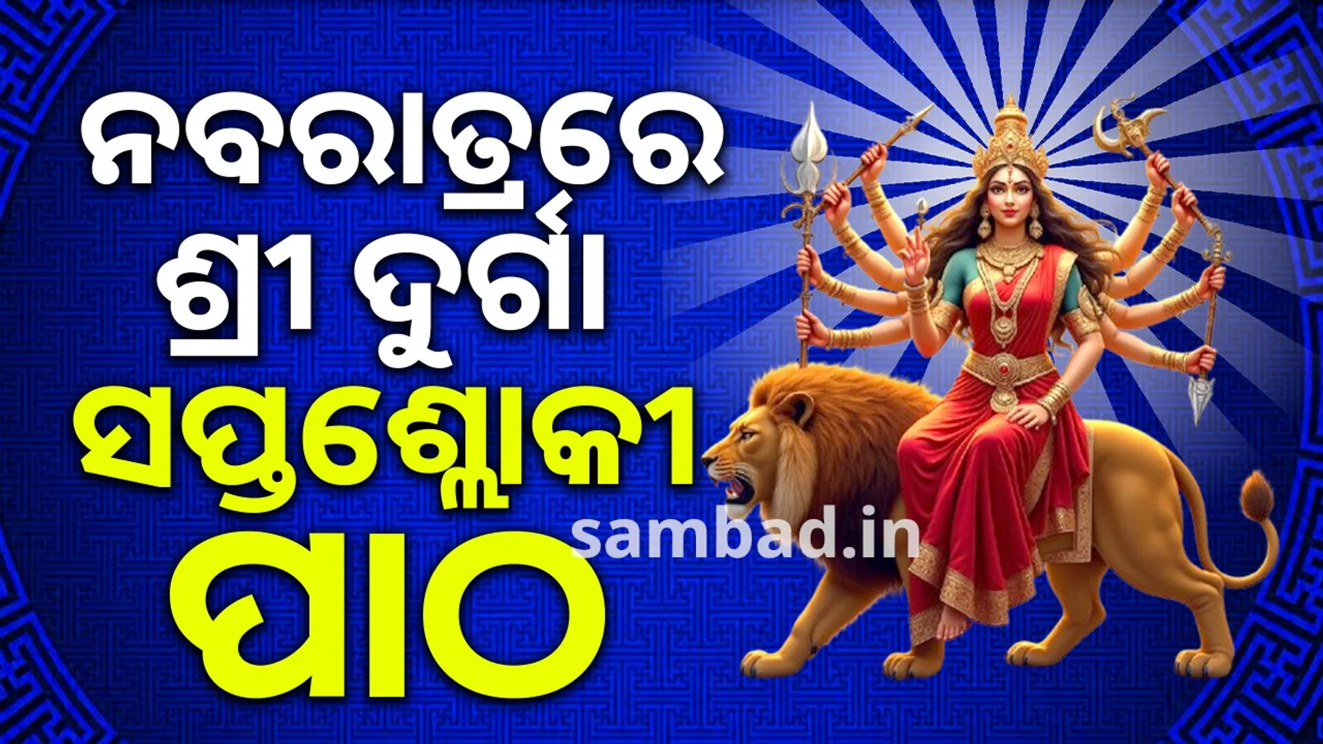 Reciting sri durga saptashloki during Navratri will bring immense blessings of Goddess Durga