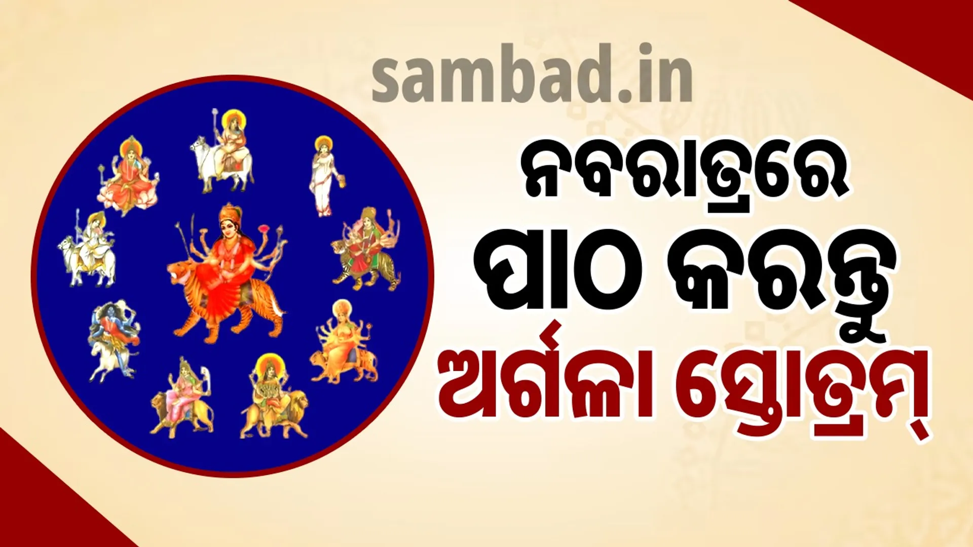 Recite argala Stotram during Navratri