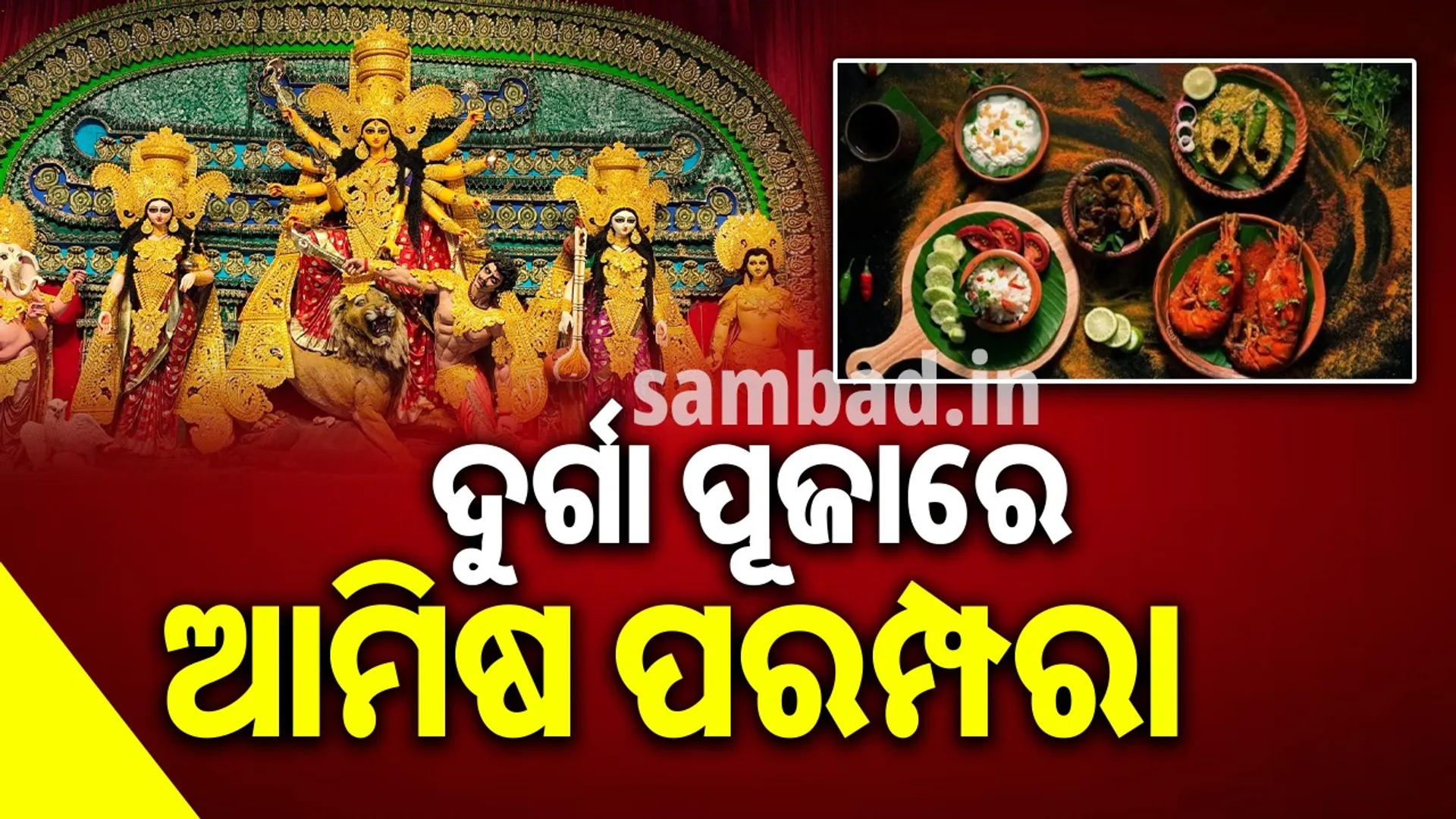 Tradition of eating meat and fish during Durga Puja