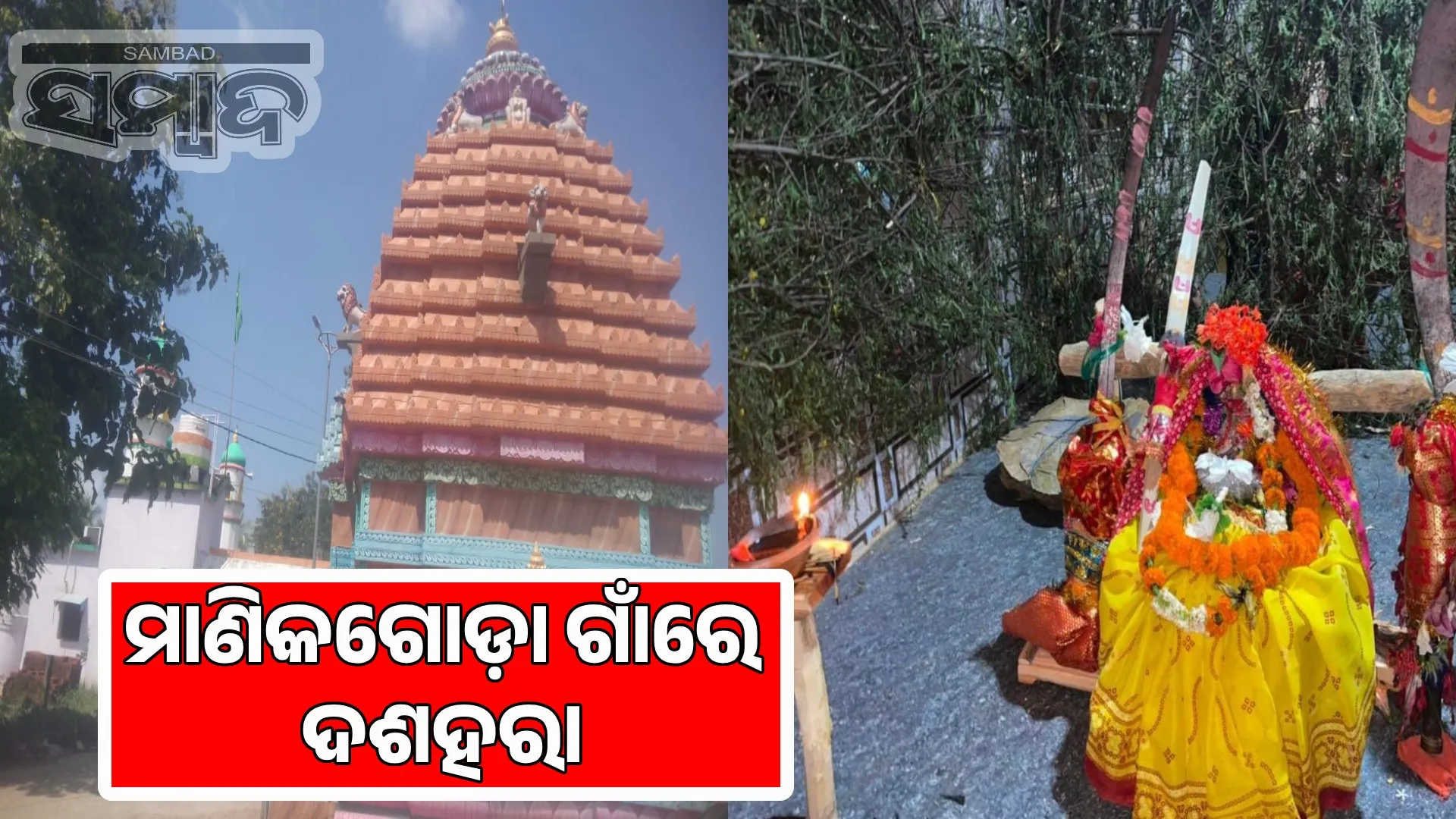 Dussehra in Manikgoda village: A unique example of communal harmony