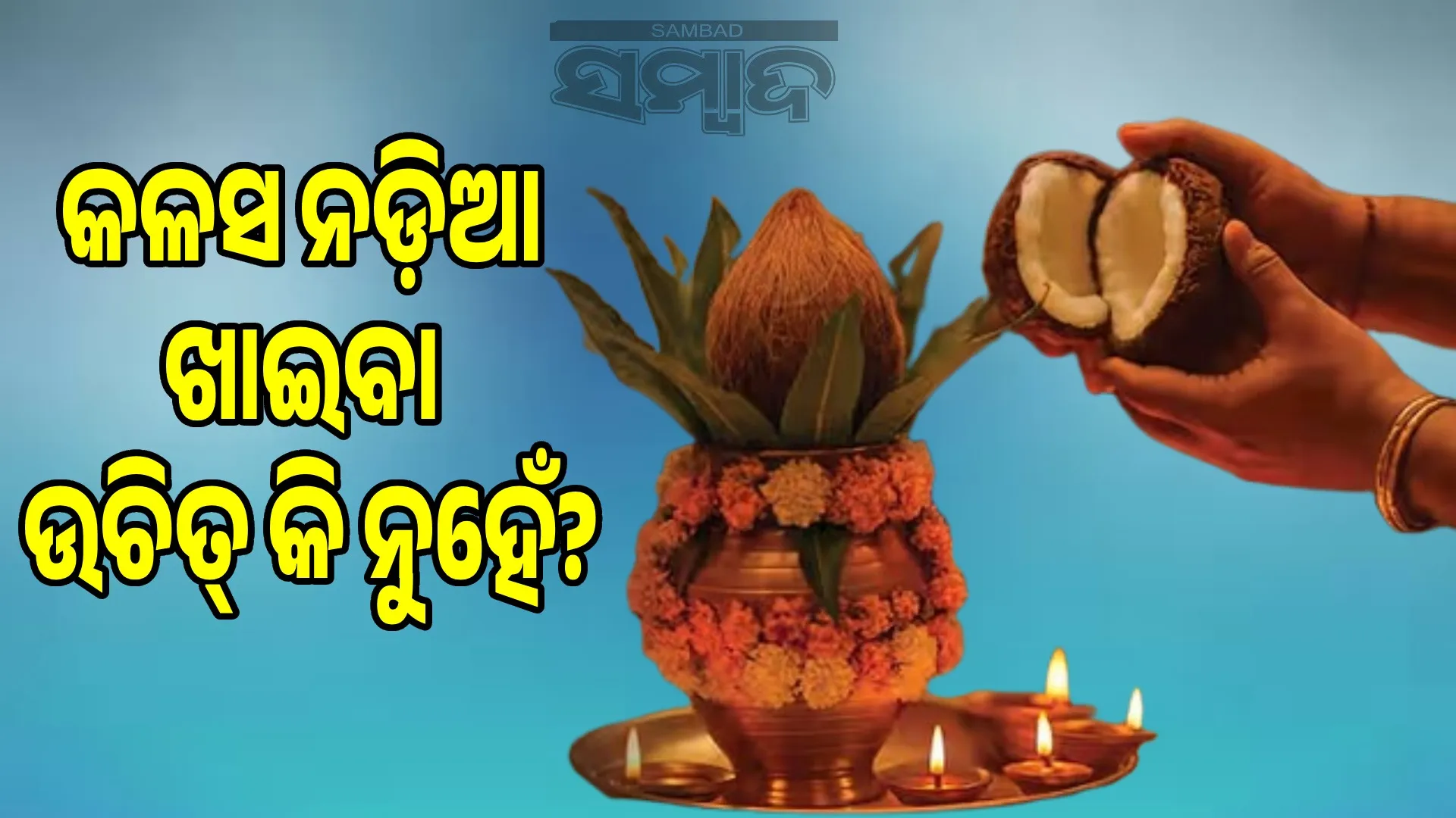 Is it permissible to eat coconuts placed on a kalash during Navratri? Find out what the scriptures say.