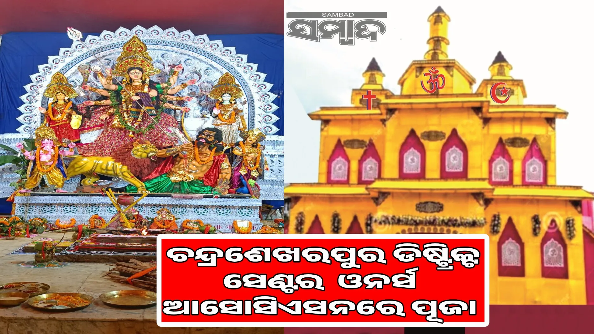 Unique Durga Puja of Hindu-Muslim brotherhood in Bhubaneswar